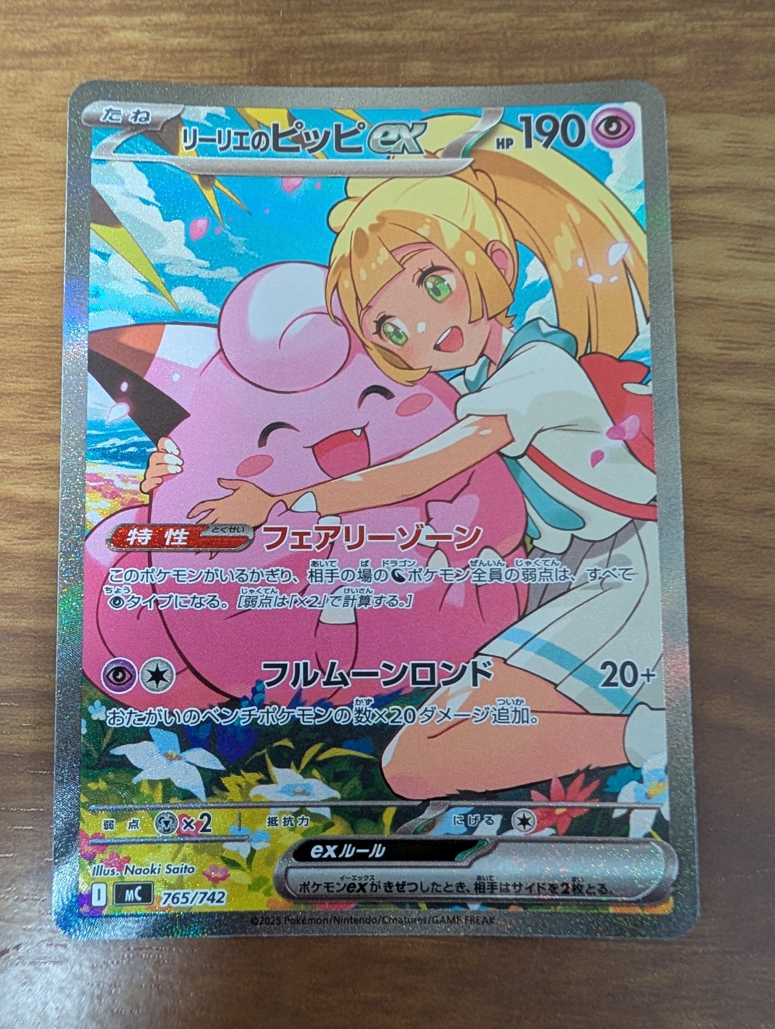 リーリエのピッピex SAR仕様 [MC 765/742](スタートデッキ100「バトルコレクション」)