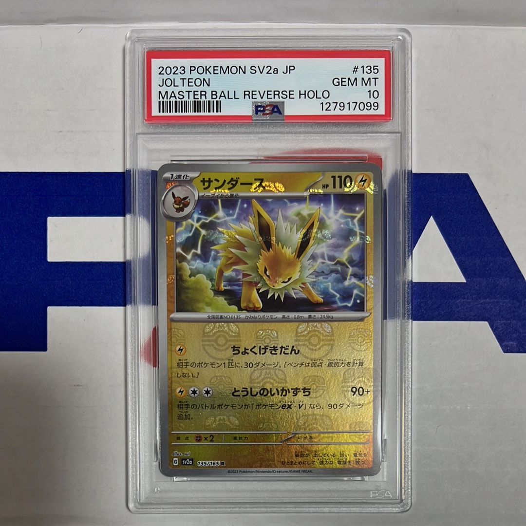サンダース R: マスターボールミラー[SV2a 135/165](強化拡張パック「ポケモンカード151」)
