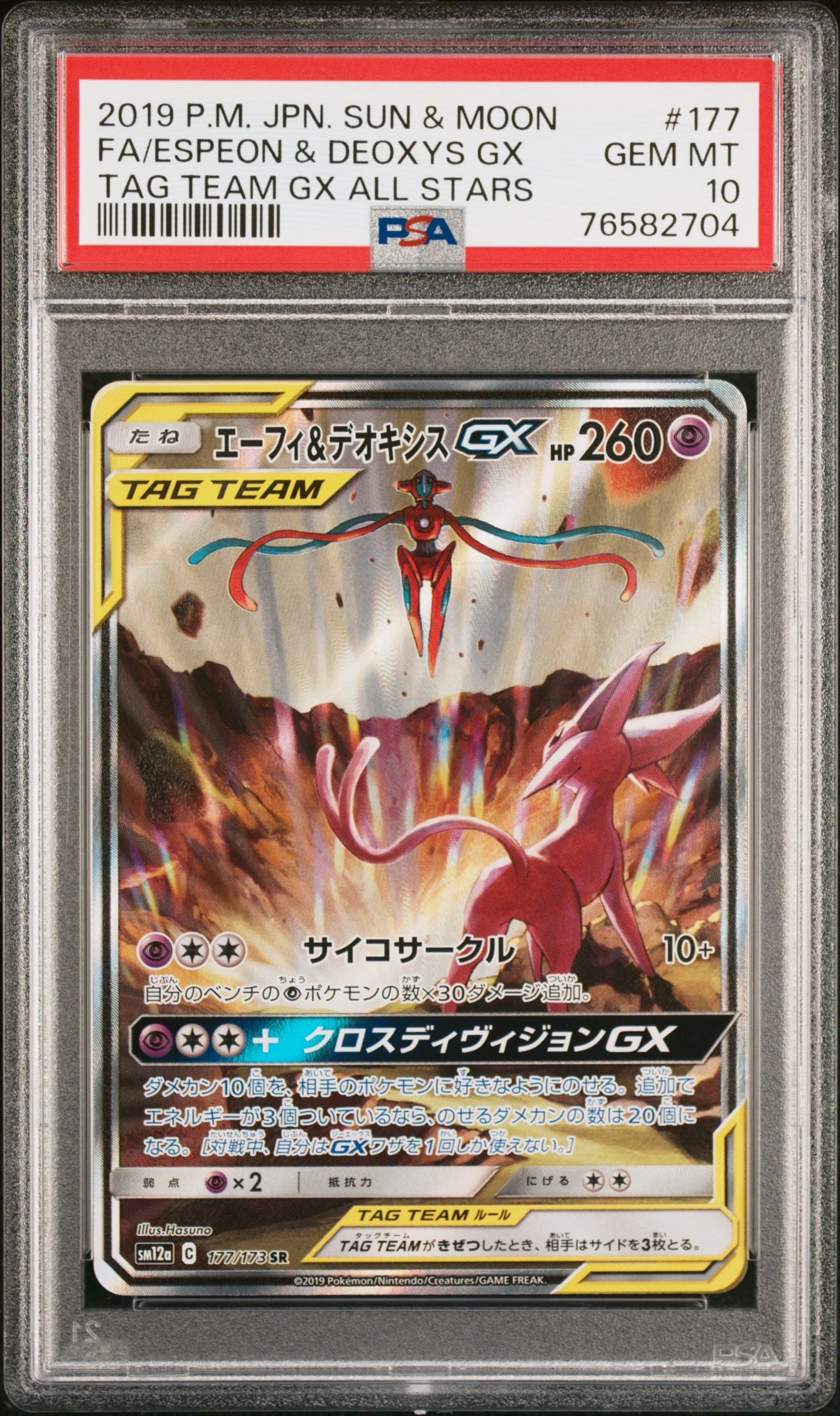 エーフィ&デオキシスGX SR: SA[SM12a 177/173](ハイクラスパック「TAG TEAM GX タッグオールスターズ」)