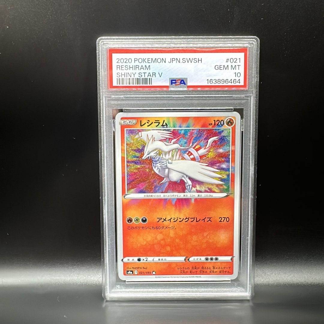 PSA10】レシラム [s4a 021/190](ハイクラスパック「シャイニースターV