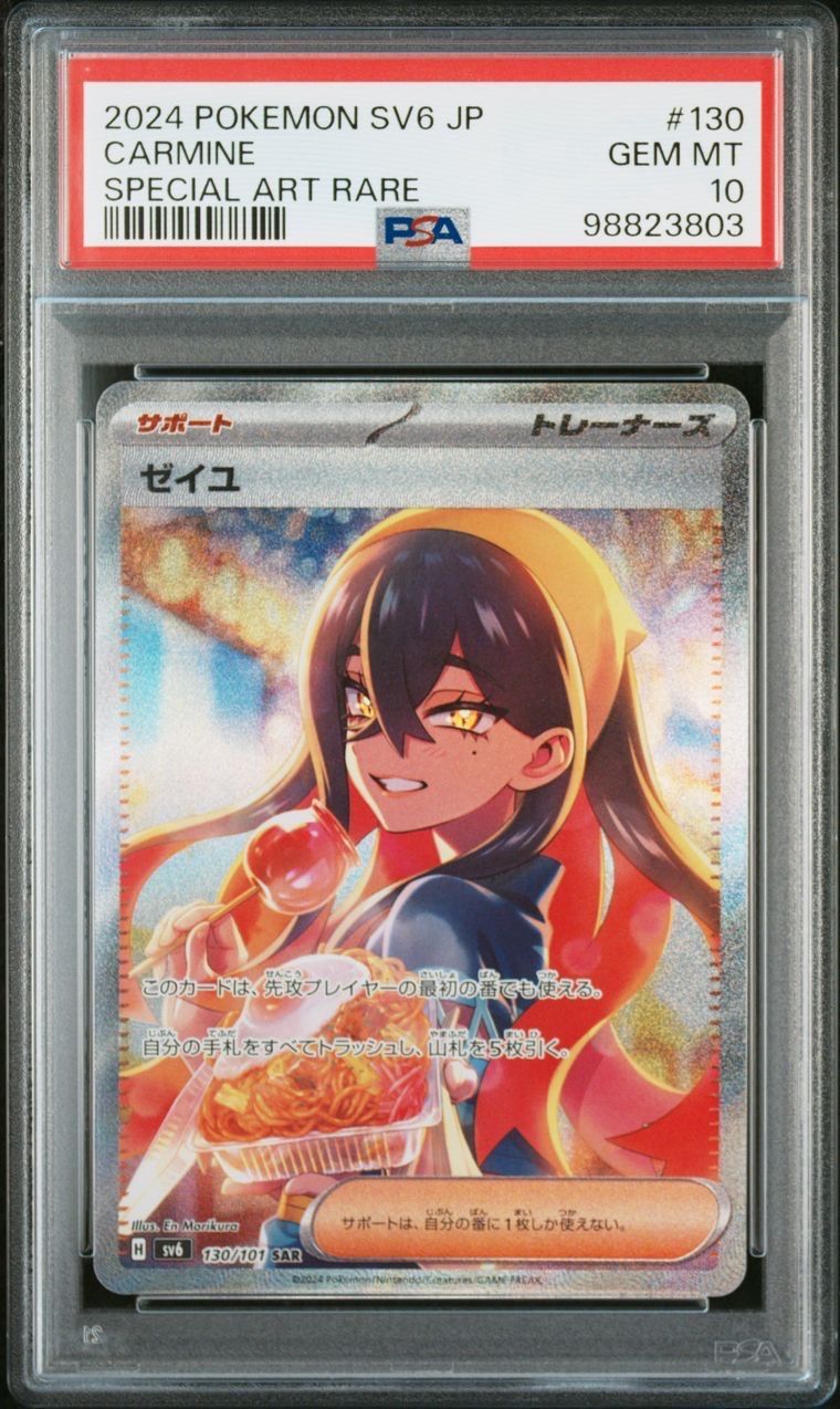 ゼイユ SAR [SV6 130/101](拡張パック「変幻の仮面」)