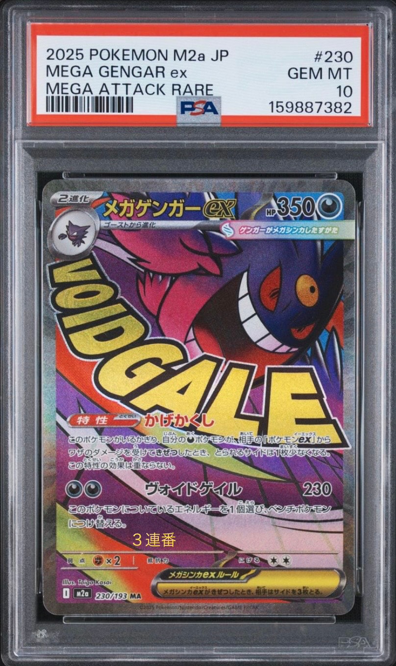 PSA10】メガゲンガーex MA [M2a 230/193](ハイクラスパック「MEGA