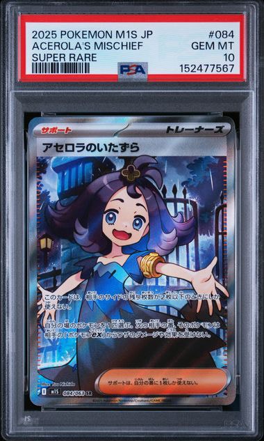 アセロラのいたずら SR [M1S 084/063](拡張パック「メガシンフォニア」)
