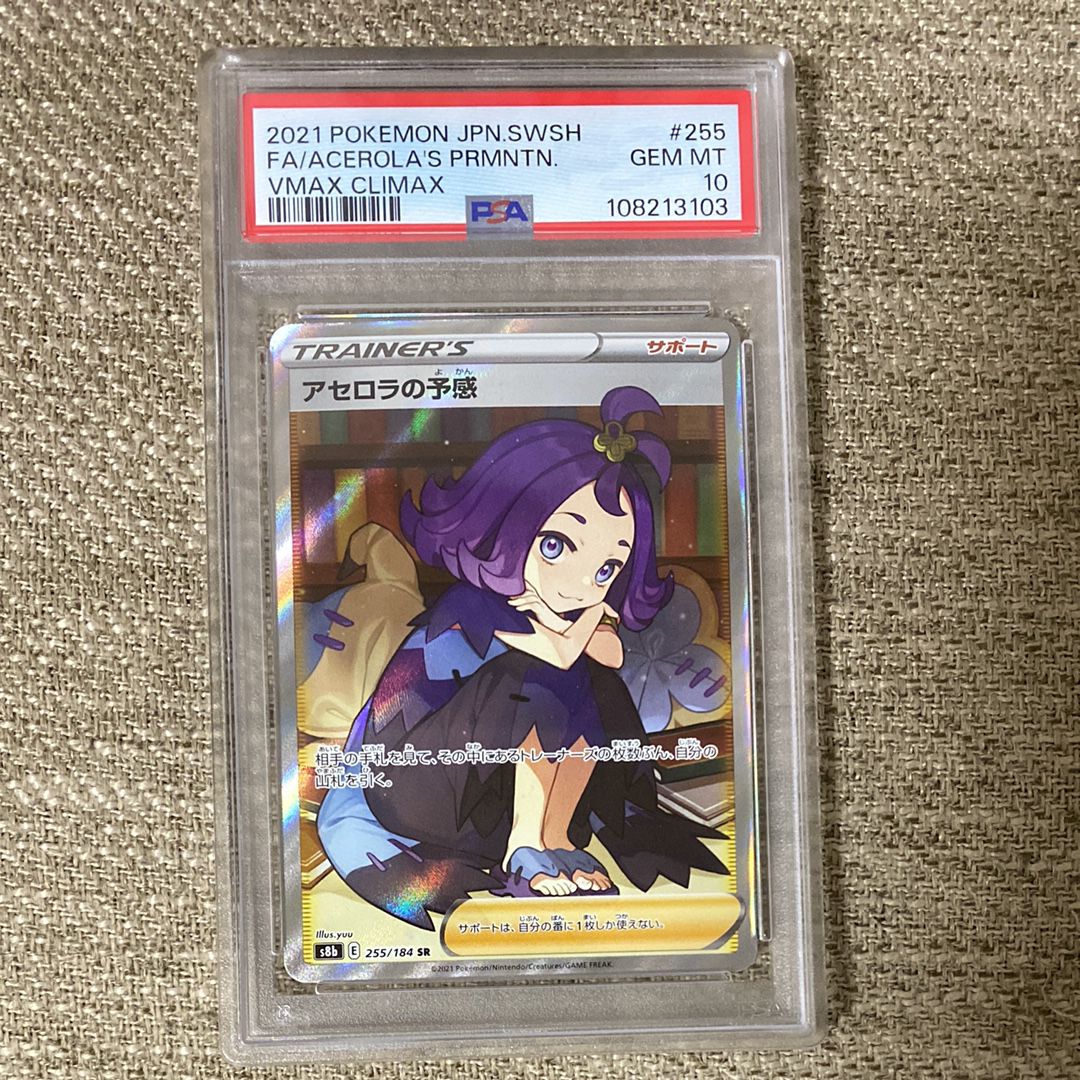アセロラの予感 SR[S8b 255/184](ハイクラスパック「VMAXクライマックス」)