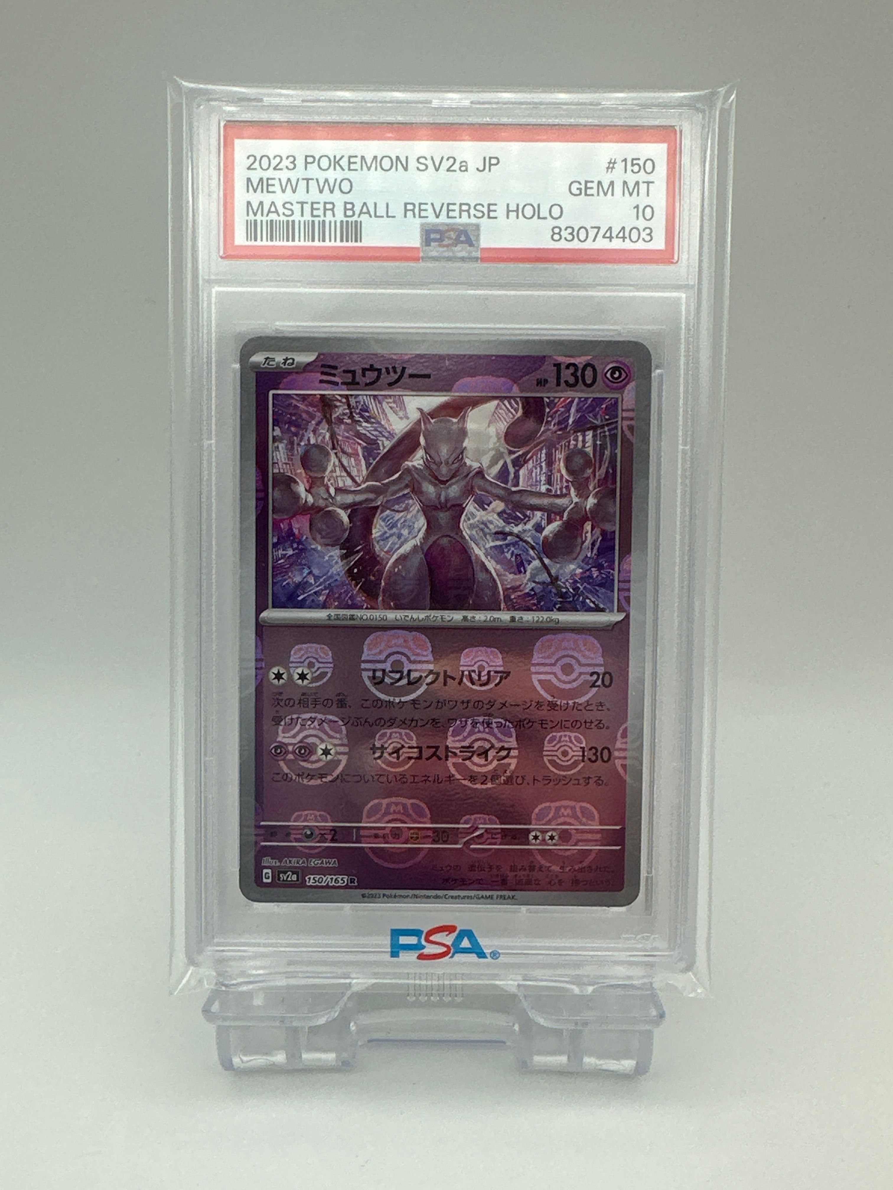 ミュウツー R: マスターボールミラー[SV2a 150/165](強化拡張パック「ポケモンカード151」)