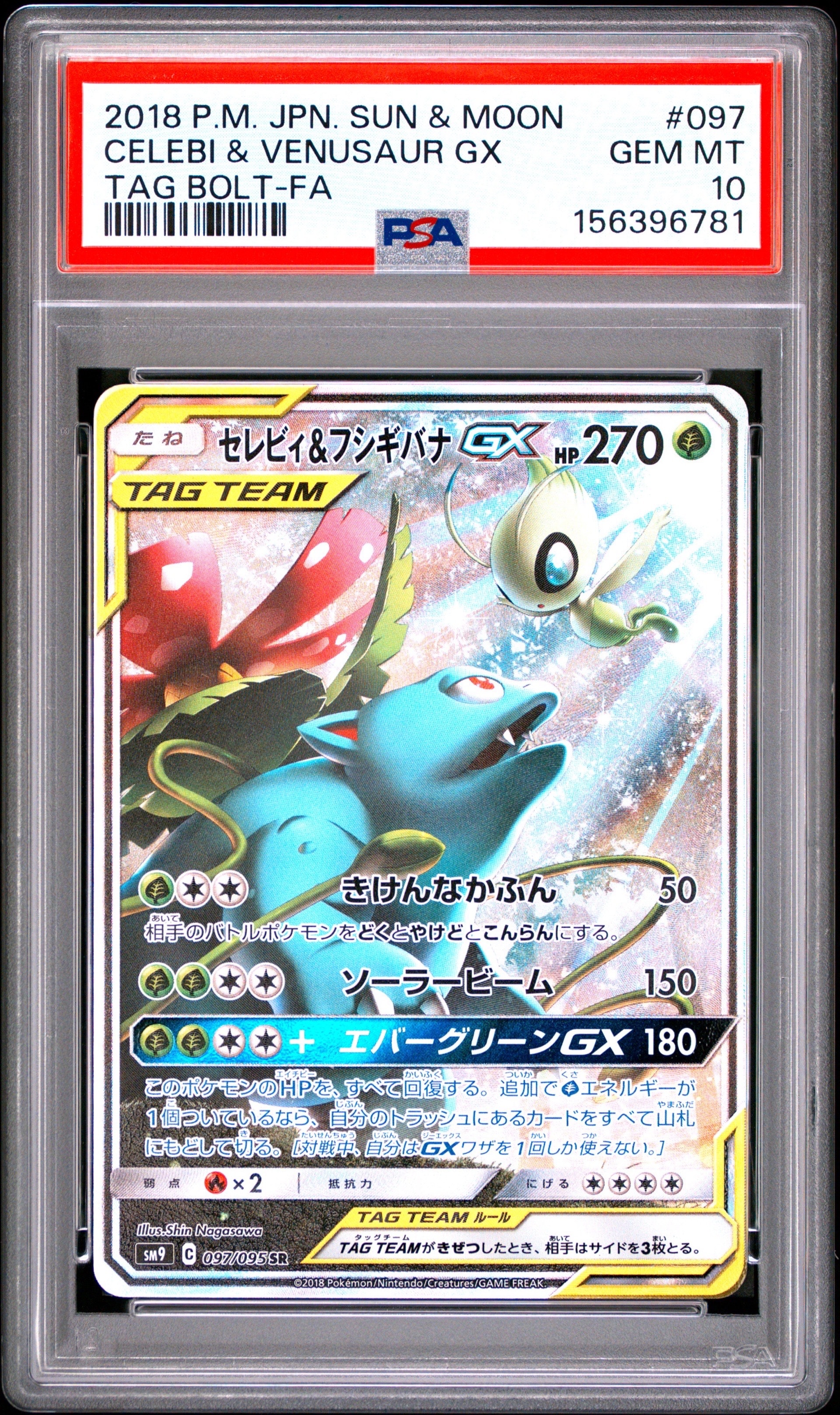 セレビィ&フシギバナGX SR: SA[SM9 097/095](拡張パック「タッグボルト