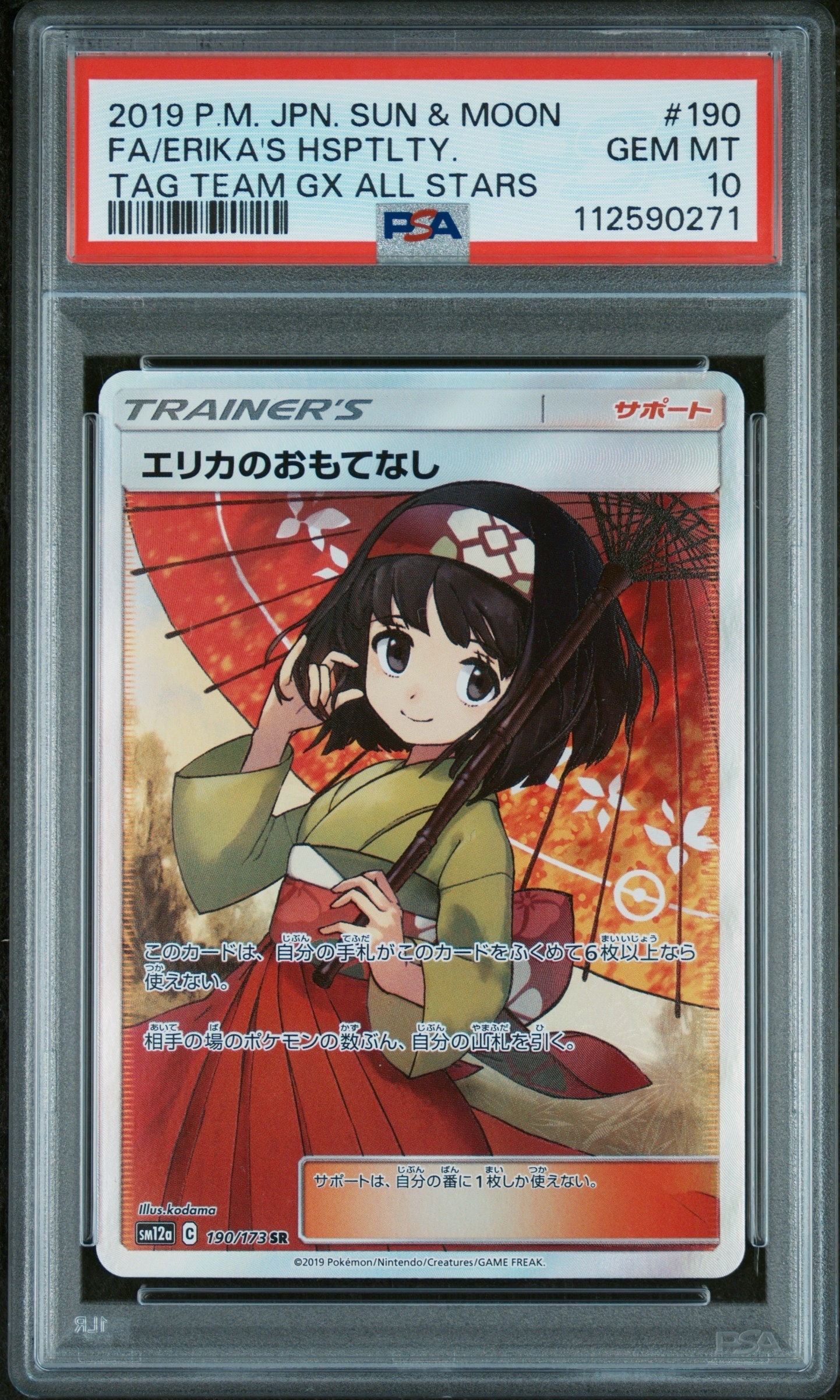 エリカのおもてなし SR[SM12a 190/173](ハイクラスパック「TAG TEAM GX タッグオールスターズ」)