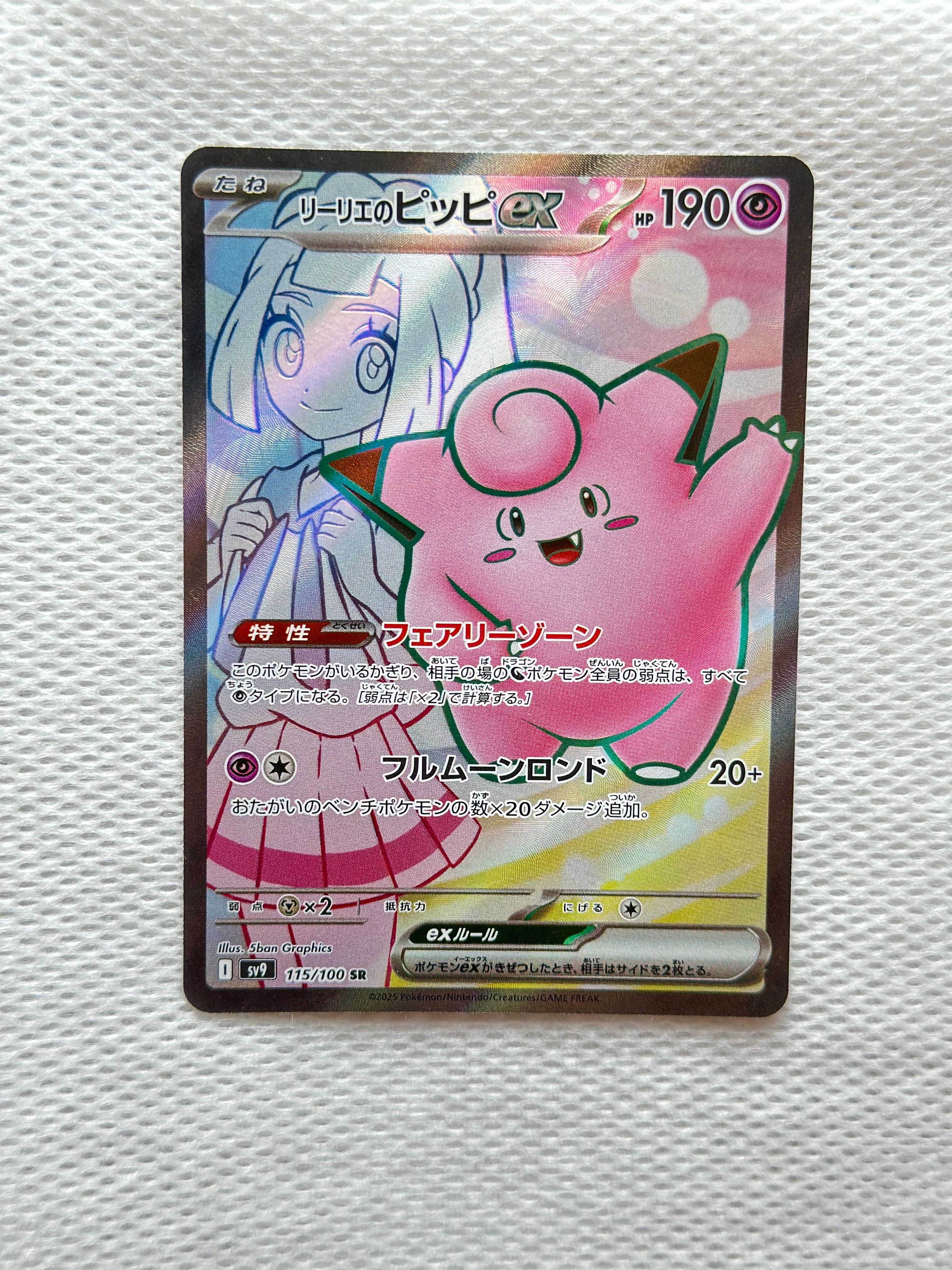 リーリエのピッピex SR [SV9 115/100](拡張パック「バトルパートナーズ」)