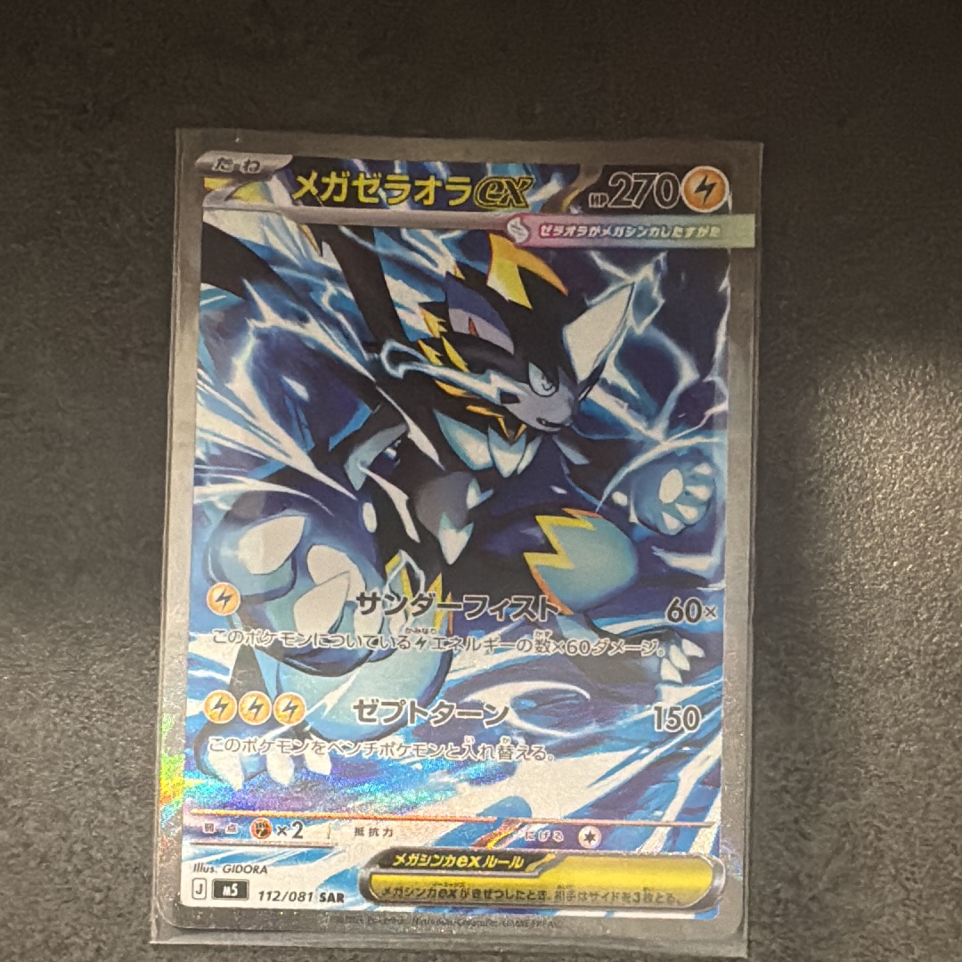 メガゼラオラex SAR [M5 112/081](拡張パック「アビスアイ」)