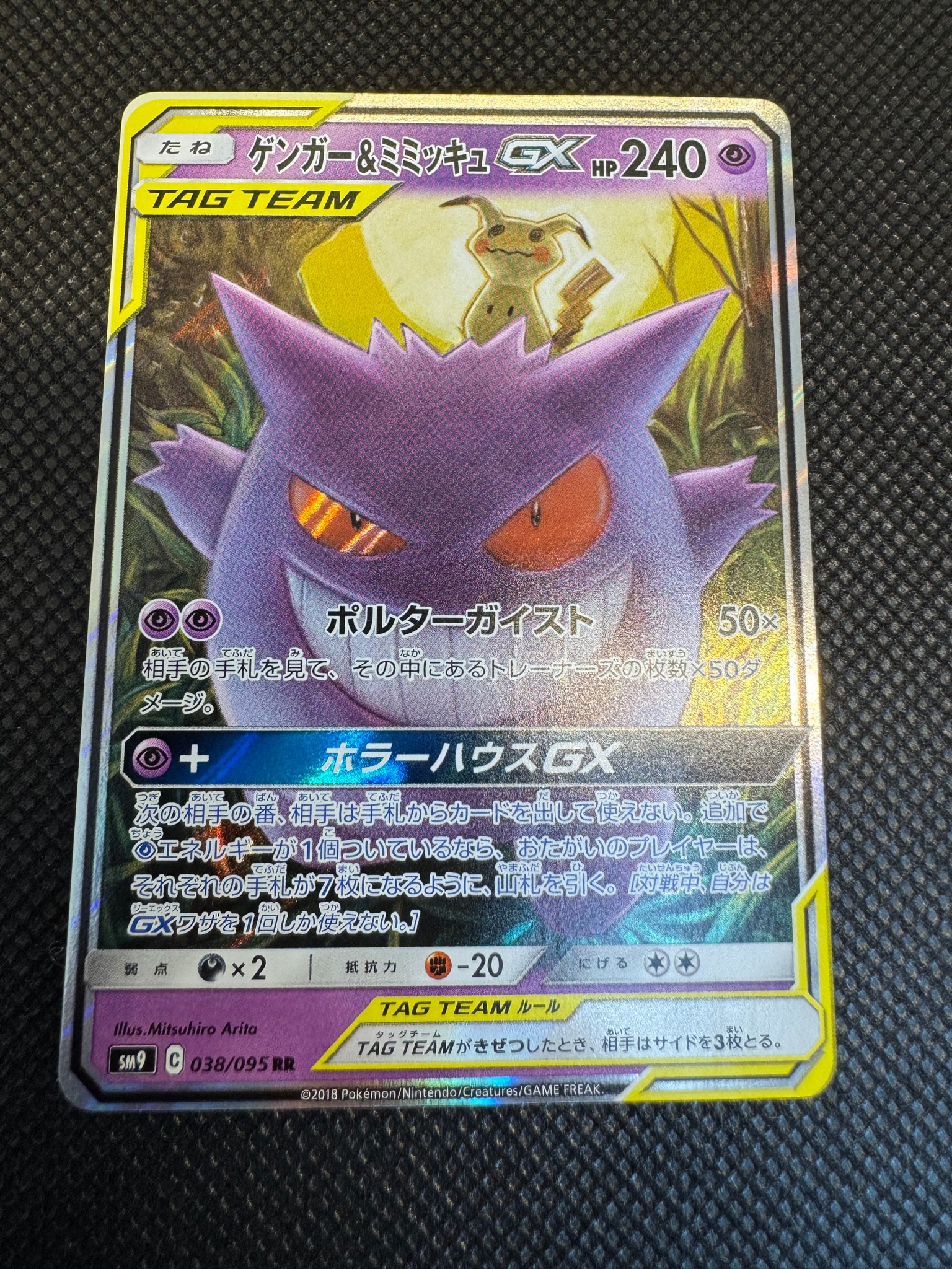 ゲンガー&ミミッキュGX RR [SM9 038/095](拡張パック「タッグボルト」)