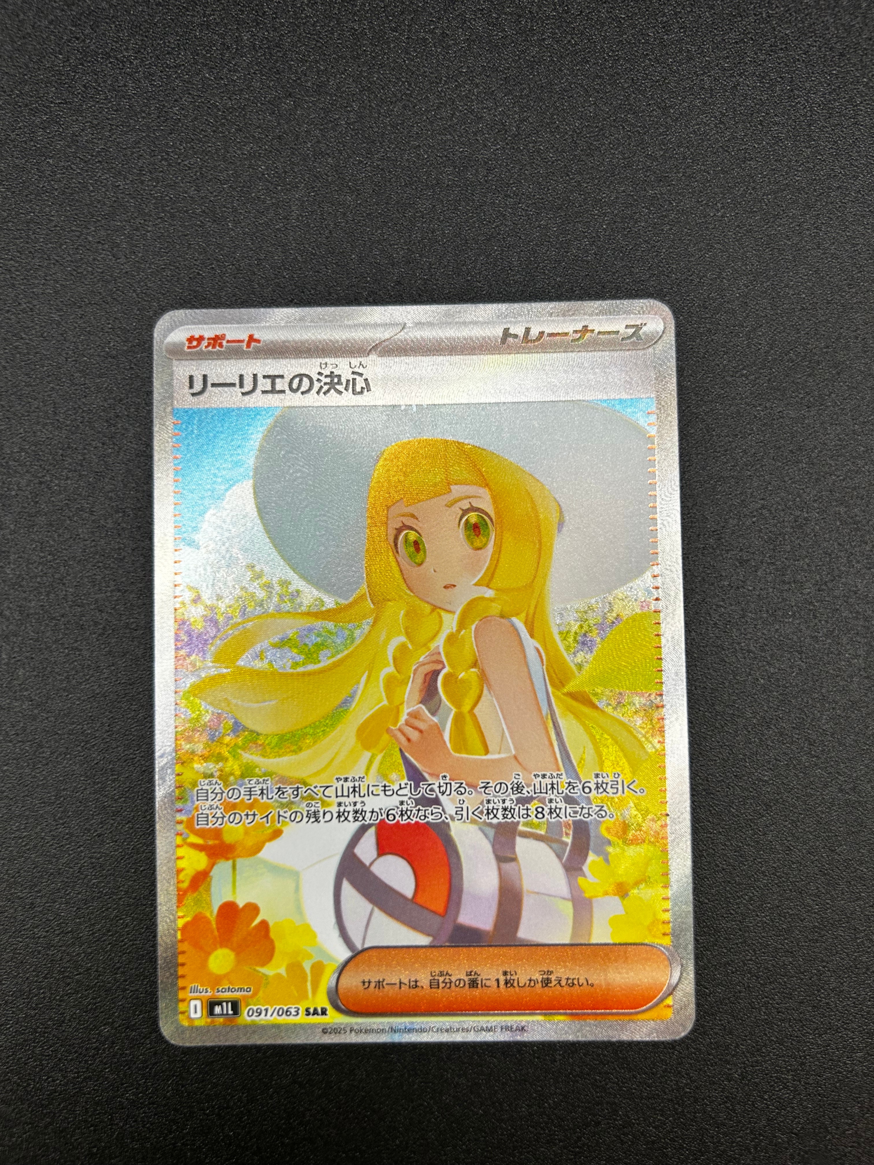 リーリエの決心 SAR [M1L 091/063](拡張パック「メガブレイブ」)