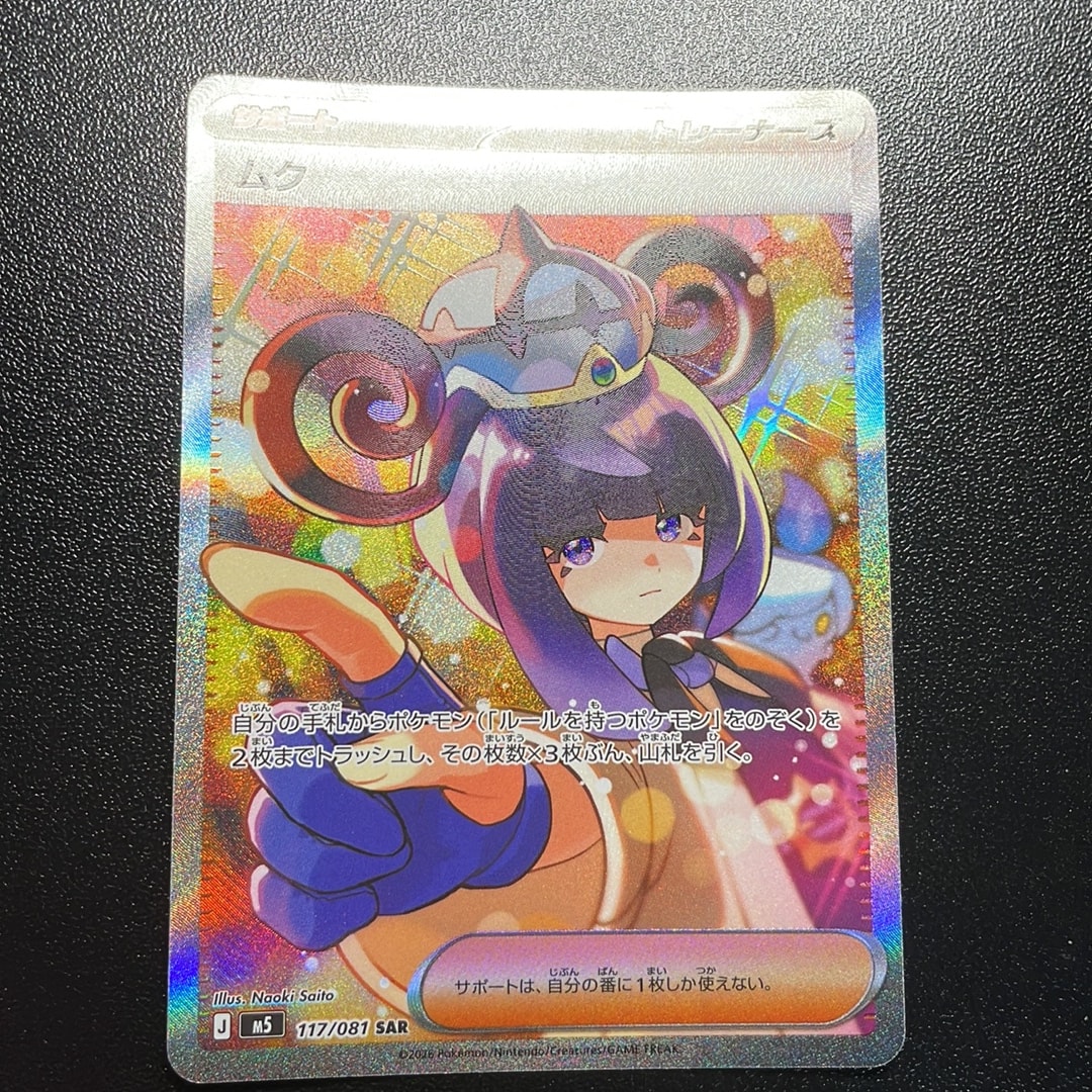 ポケモンカードゲーム アビスアイ ・ ムク SAR 117/081計1点 ムク SAR [M5 117/081](拡張パック「アビスアイ」)通販・買取・相場