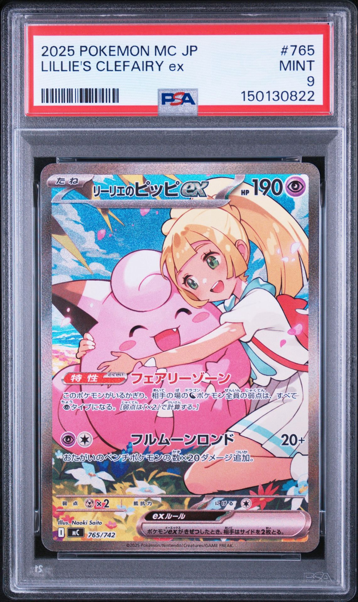 PSA9】リーリエのピッピex SAR仕様 [MC 765/742](スタートデッキ100
