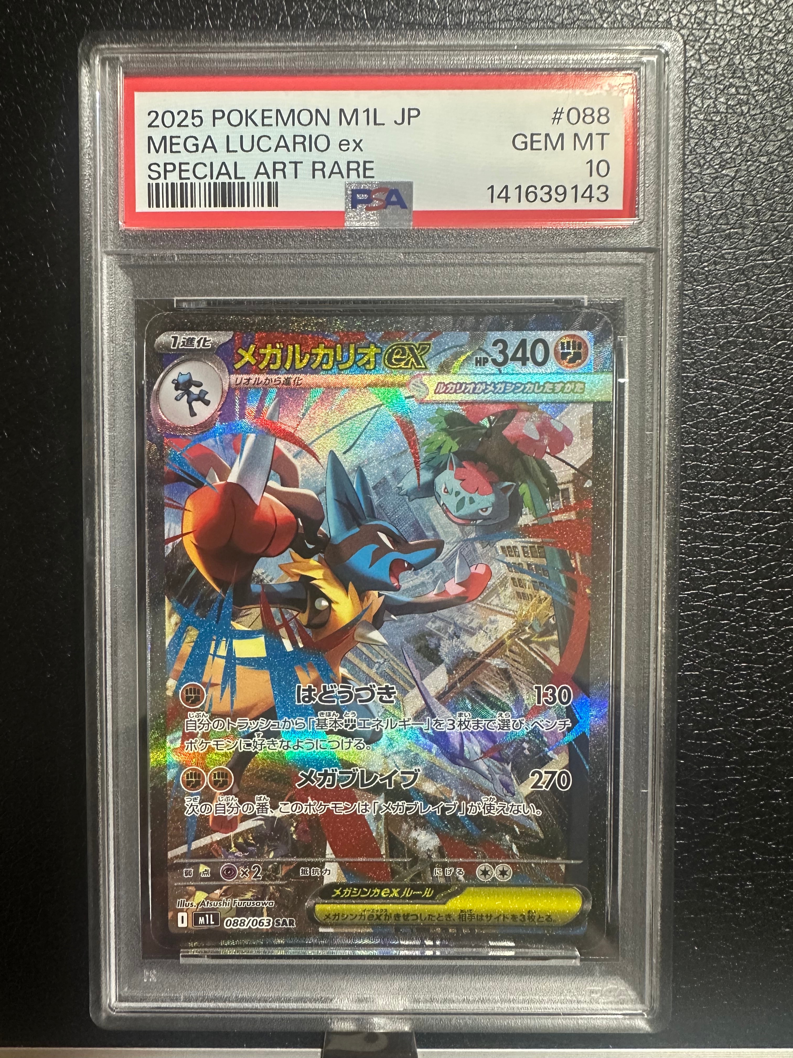 メガルカリオEX SAR psa9 メガルカリオex SAR(メガブレイブ/M1L 088 メガルカリオEX SAR psa9 メガルカリオex SAR(メガブレイブ/M1L 088