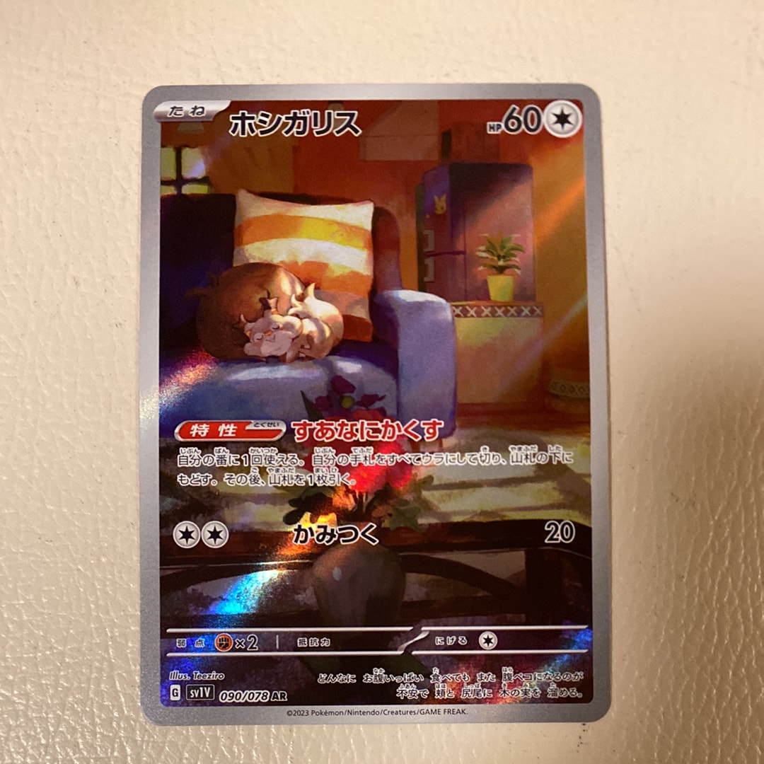 ホシガリス AR[SV1V 090/078](スカーレット&バイオレット 拡張パック「バイオレットex」)