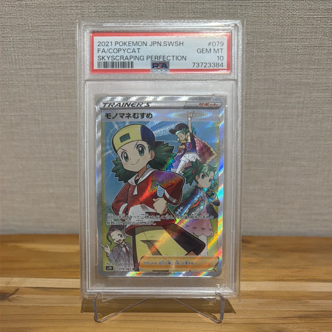 Copycat SR[S7D 079/067](Expansion Pack"Skyscraping Perfection")
