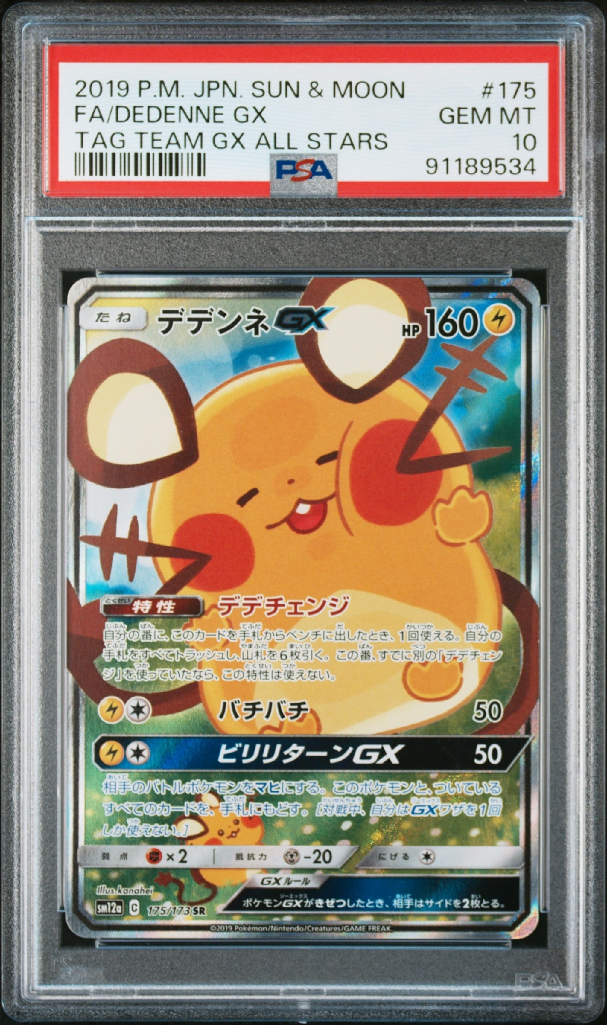 デデンネGX SR [SM12a 175/173](ハイクラスパック「TAG TEAM GX タッグ