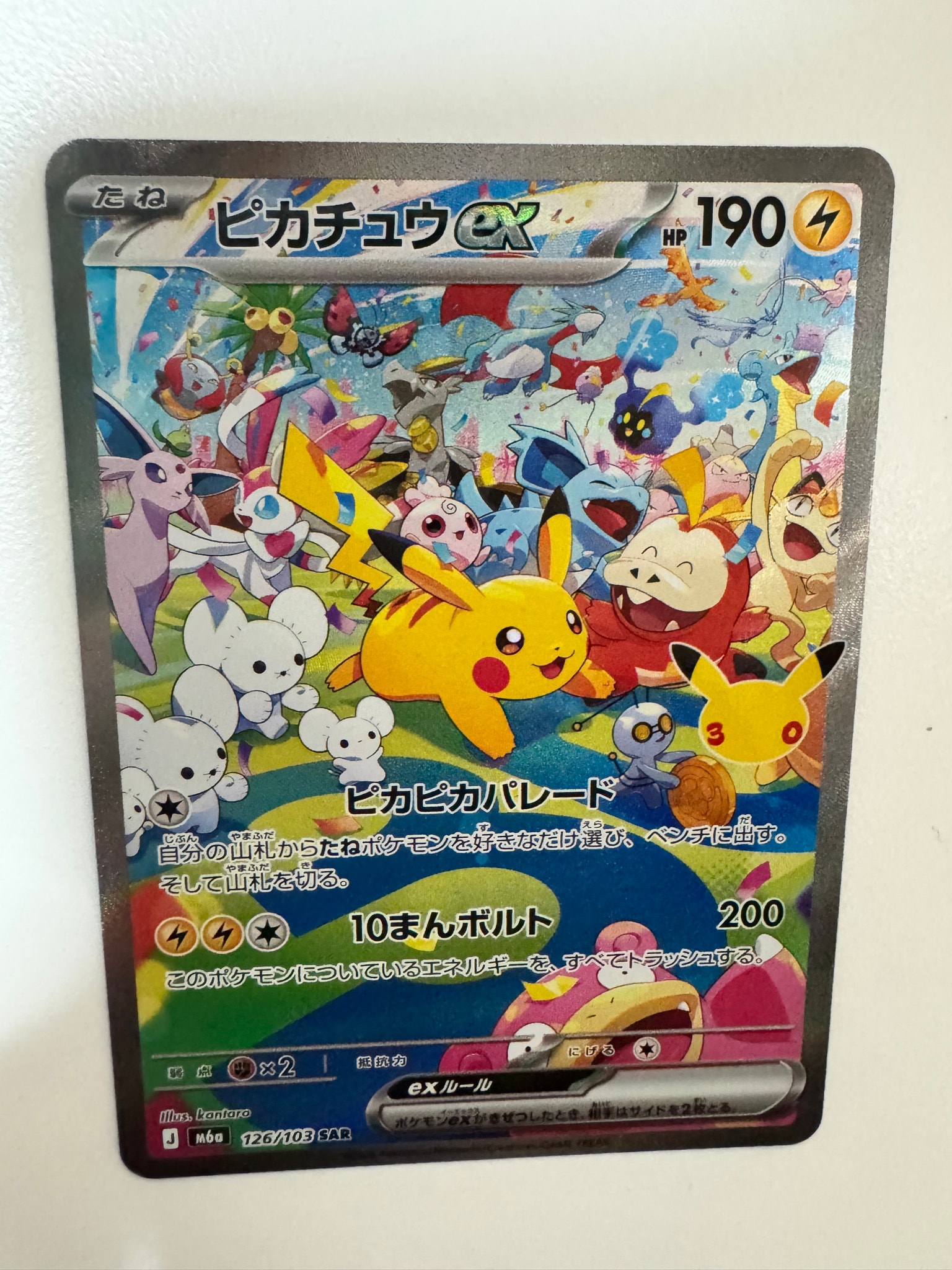 ピカチュウex SAR [M6a 126/103](拡張パック「30th CELEBRATION」)