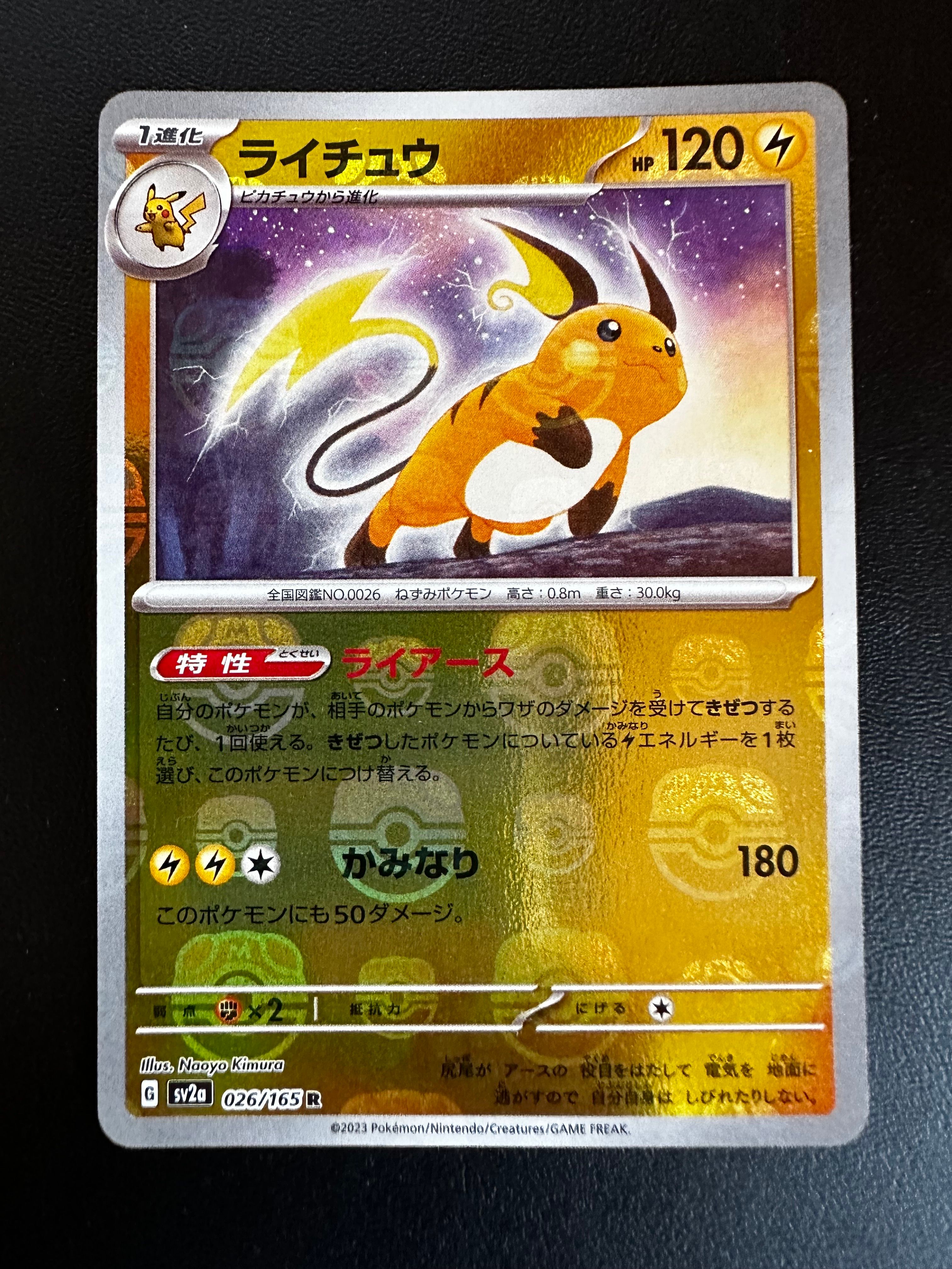 ライチュウ R: マスターボールミラー[SV2a 026/165](強化拡張パック「ポケモンカード151」)