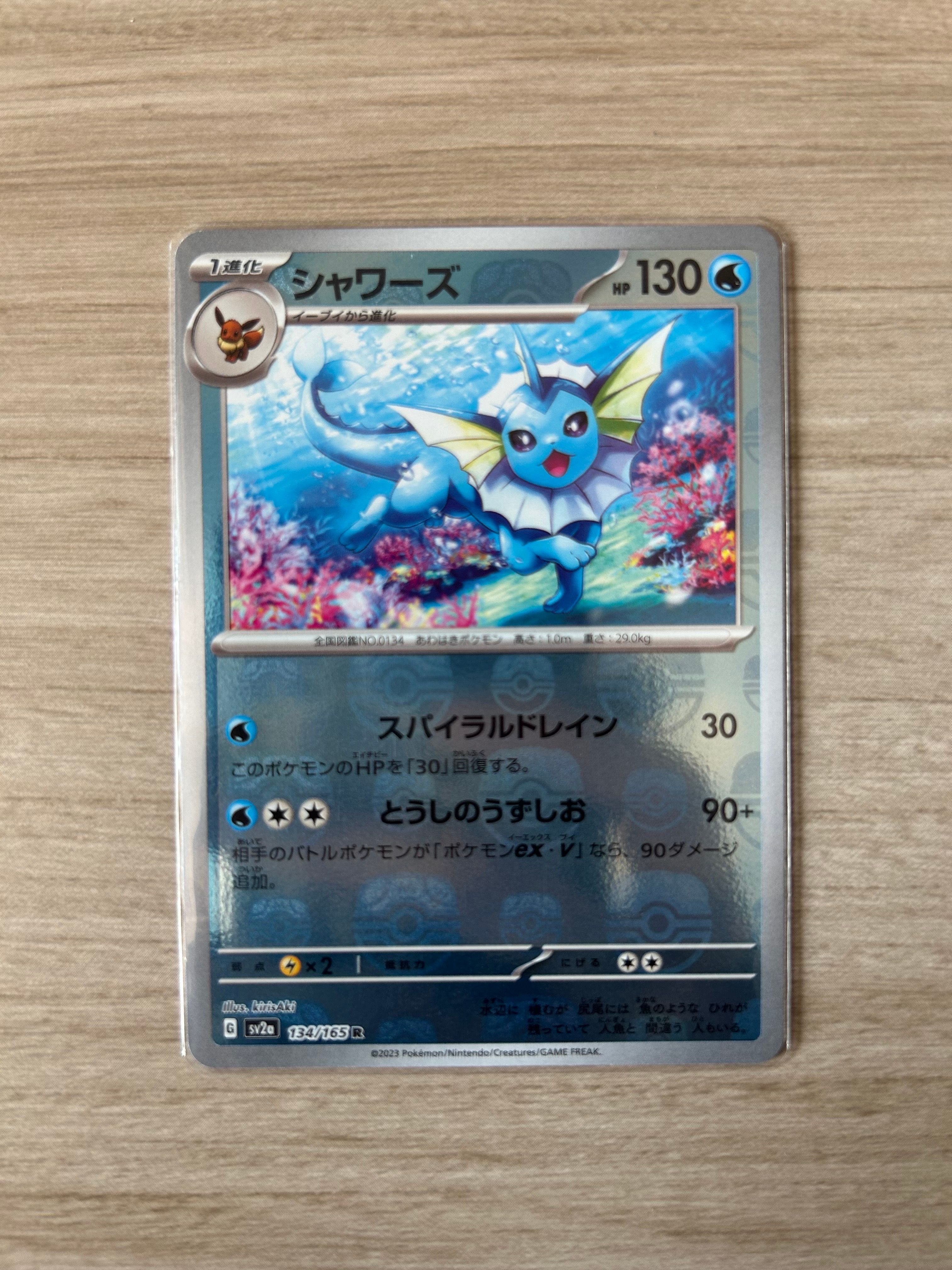 シャワーズ R: マスターボールミラー[SV2a 134/165](強化拡張パック「ポケモンカード151」)