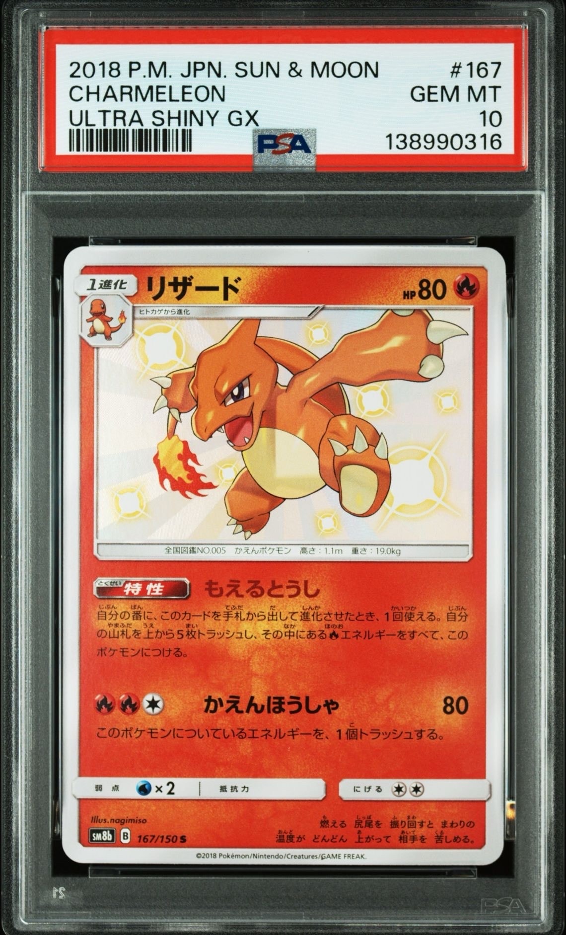 PSA9】リザード S[SM8b 167/150](ハイクラスパック「GXウルトラ