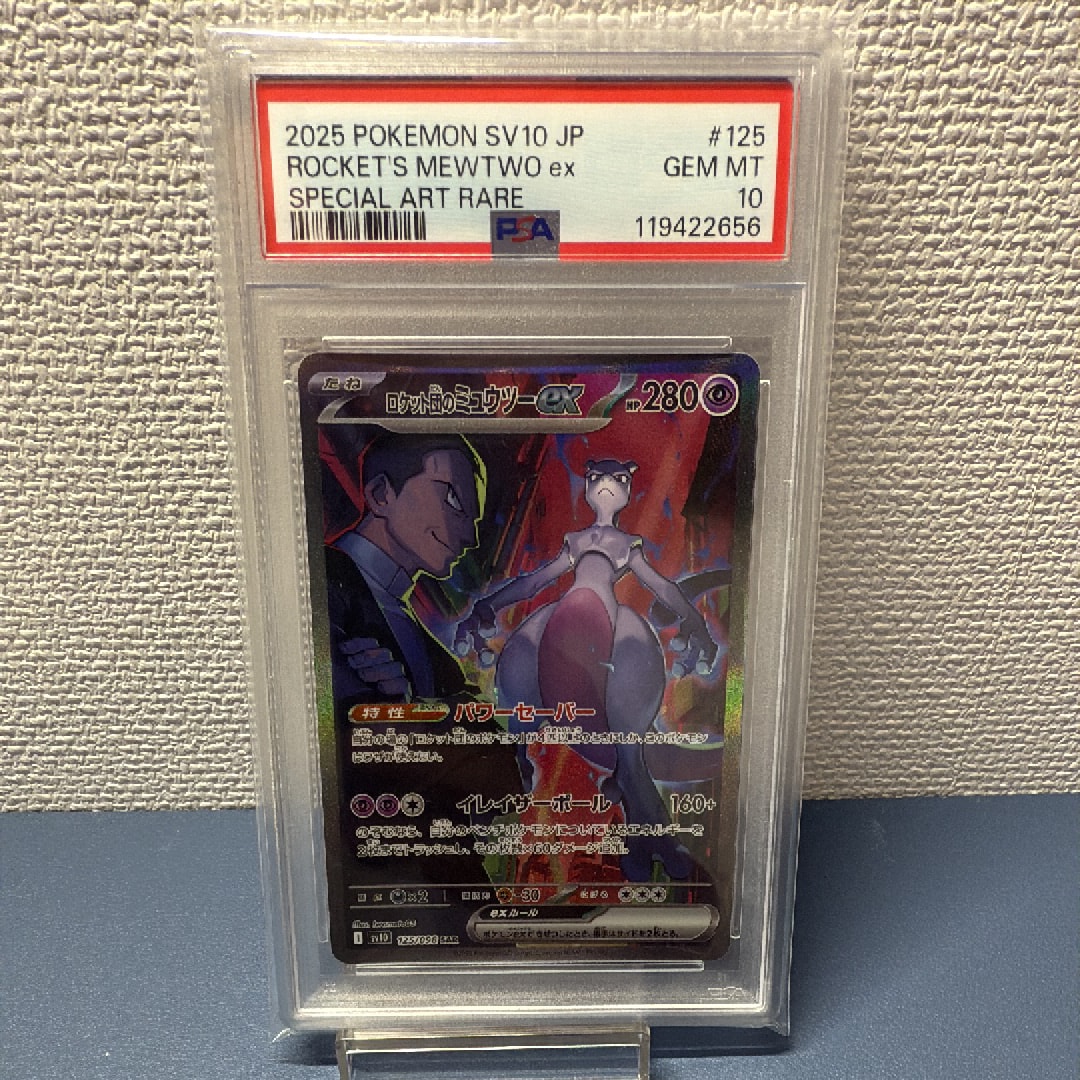ロケット団のミュウツーex SAR [SV10 125/098](拡張パック「ロケット団の栄光」)