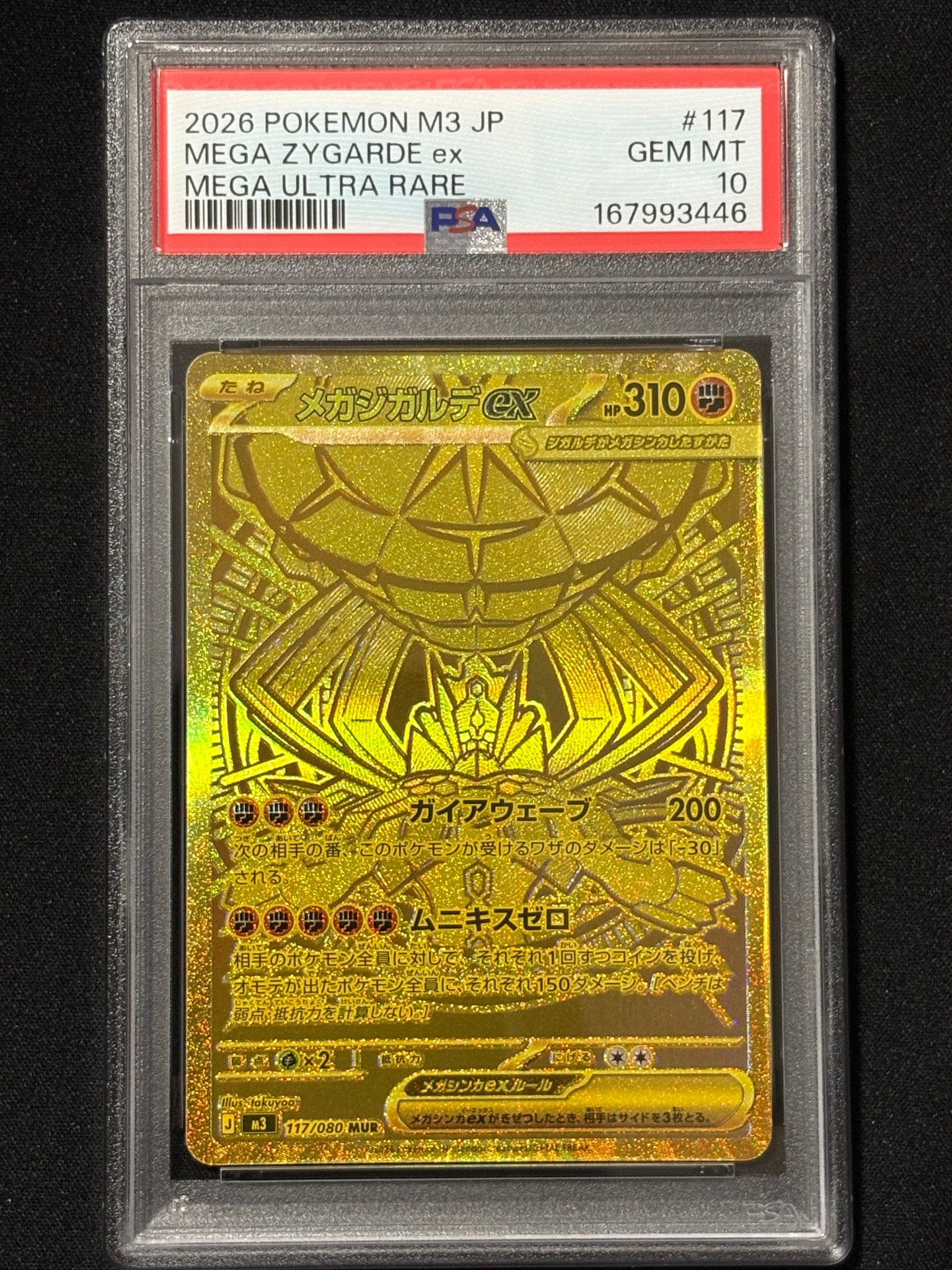 メガジガルデex MUR [M3 117/080](拡張パック「ムニキスゼロ」)
