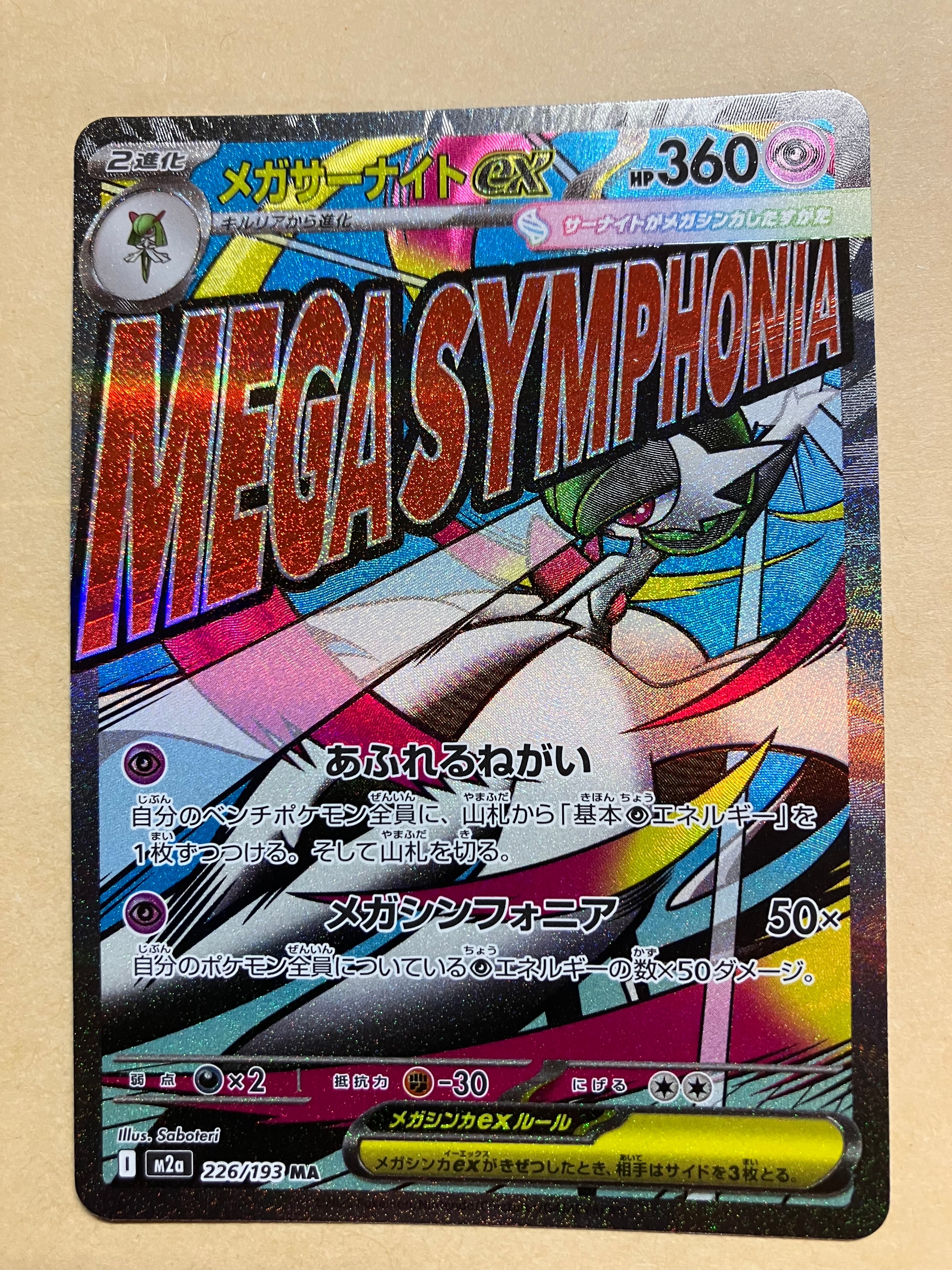 状態A】メガサーナイトex MA [M2a 226/193](ハイクラスパック「MEGA