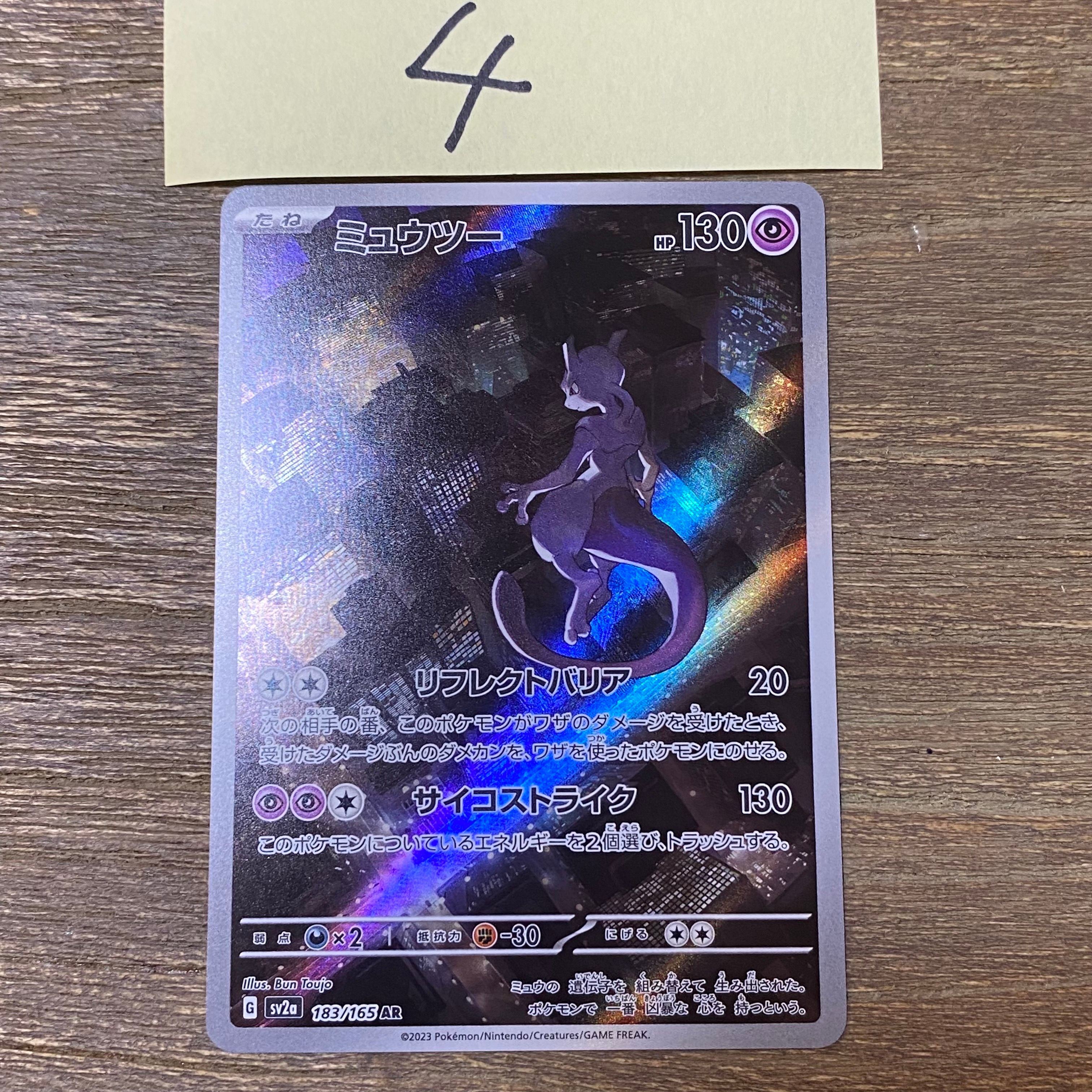 ミュウツー AR[SV2a 183/165](強化拡張パック「ポケモンカード151」)