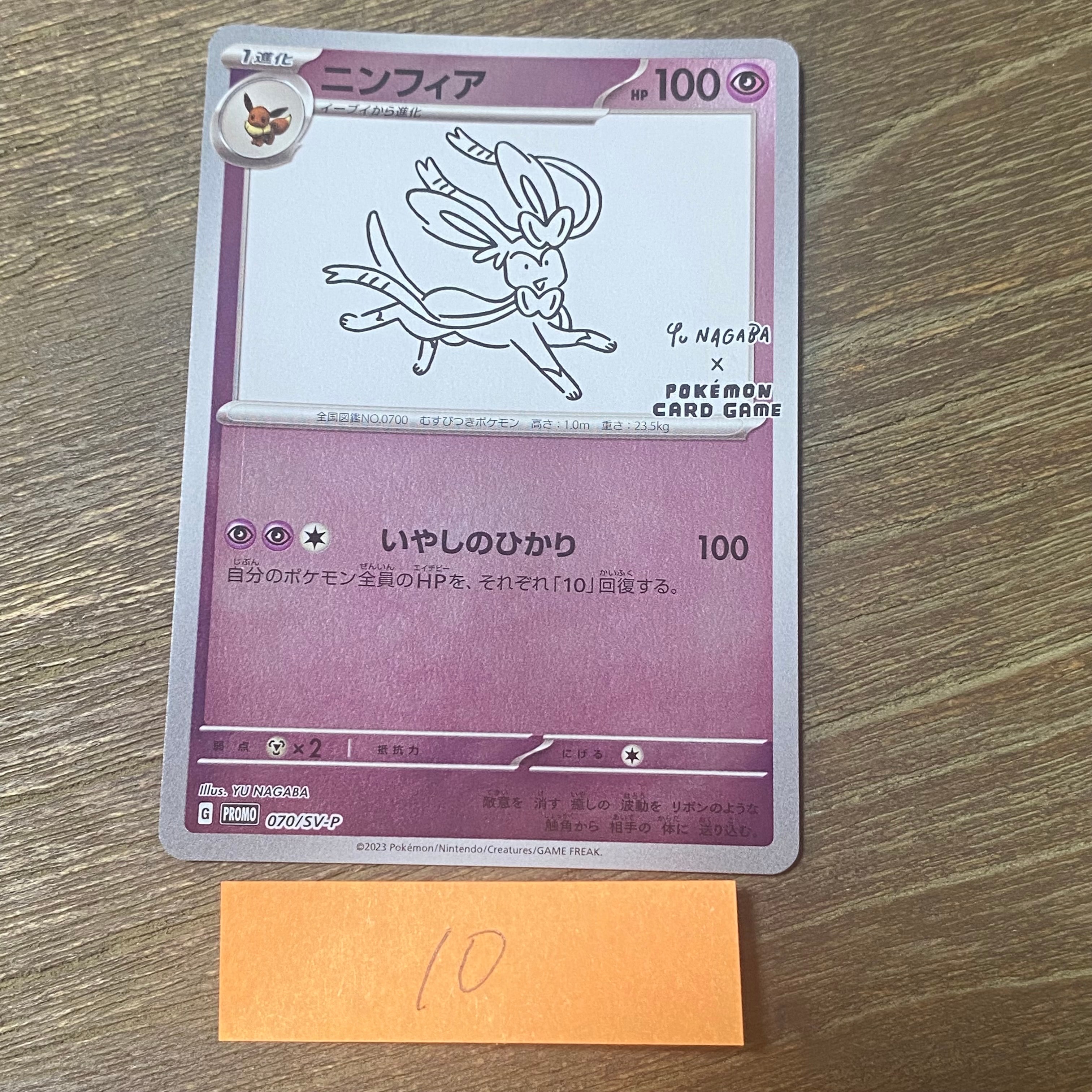 ニンフィア: プロモ [SV-P 070](「YU NAGABA×ポケモンカードゲーム」プロモーションカード「SV-P」)