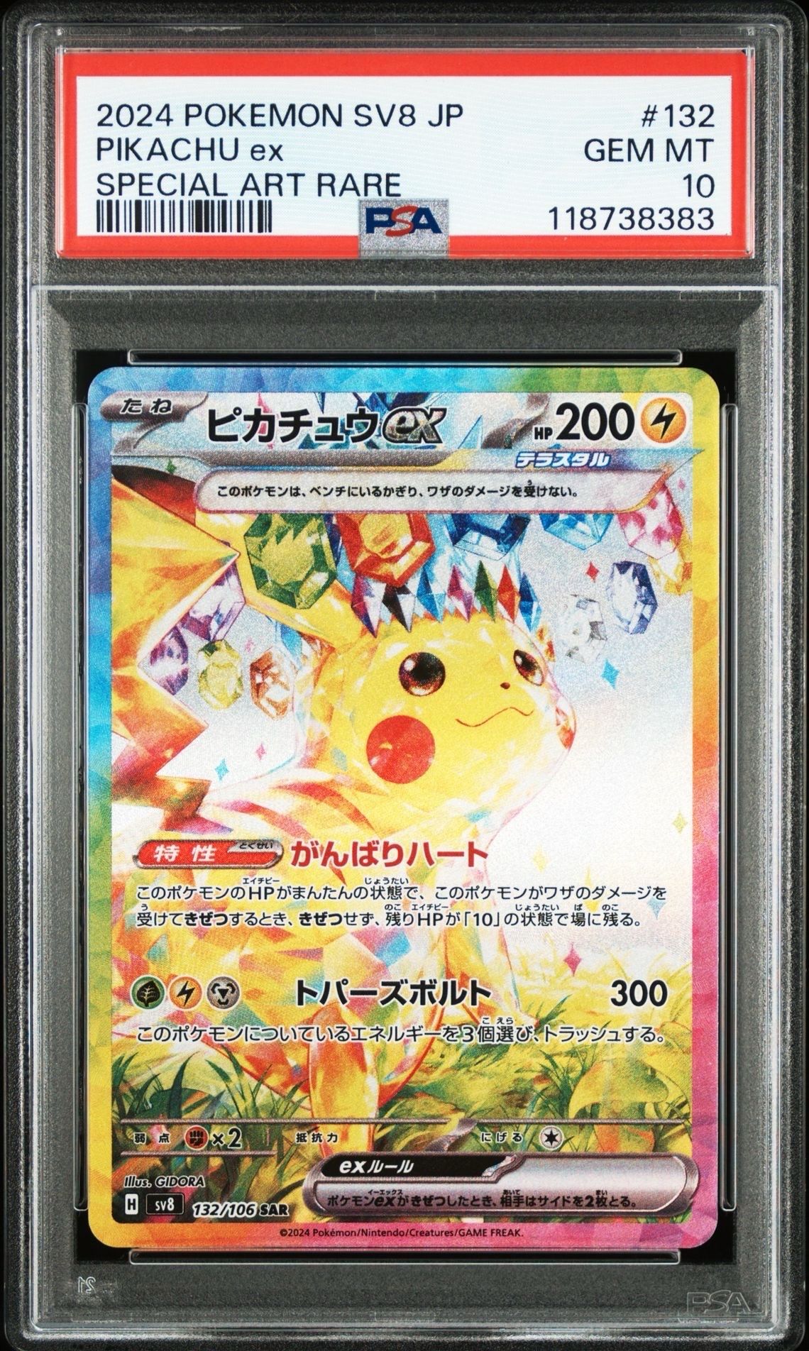 ピカチュウex SAR [SV8 132/106](拡張パック「超電ブレイカー」)