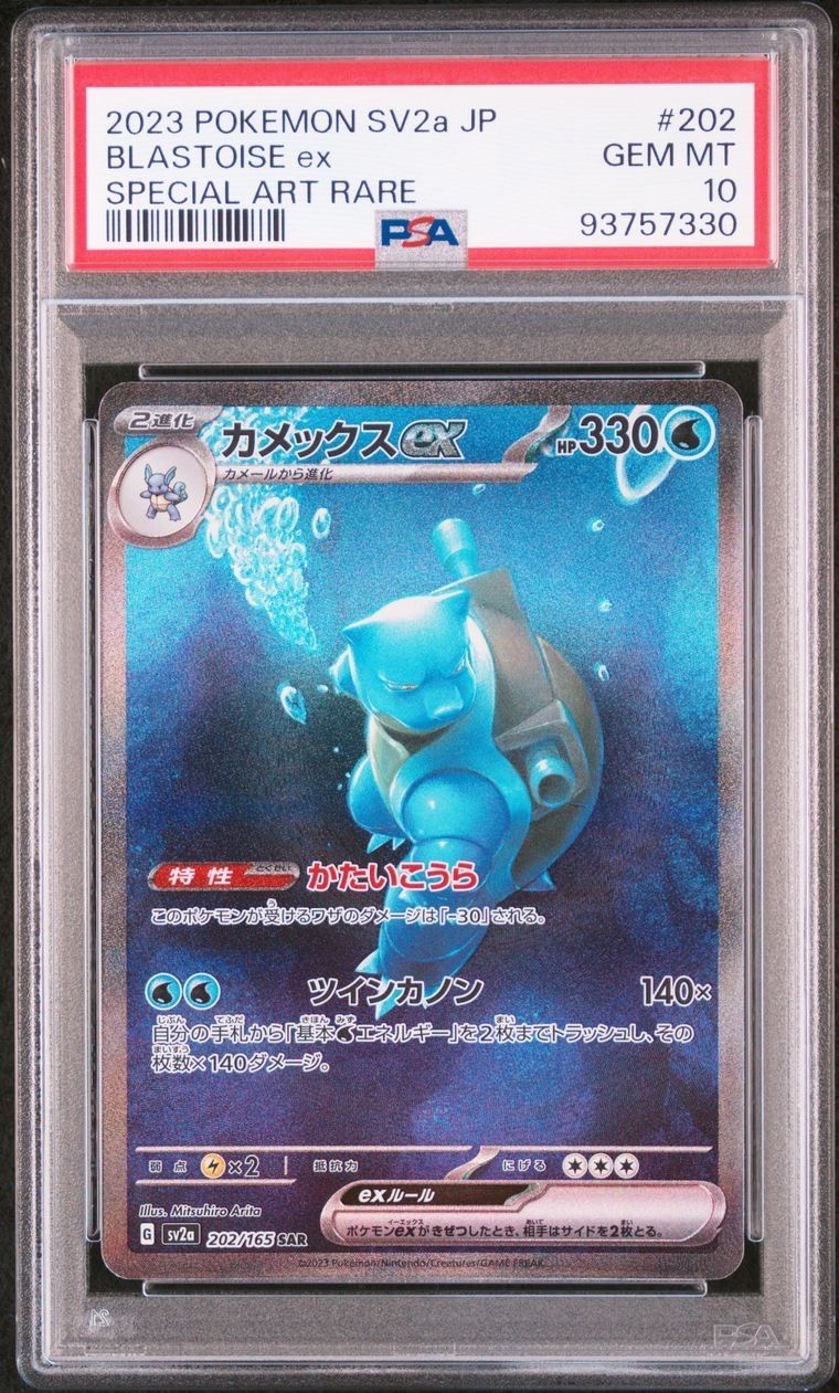 カメックスex SAR[SV2a 202/165](強化拡張パック「ポケモンカード151」)