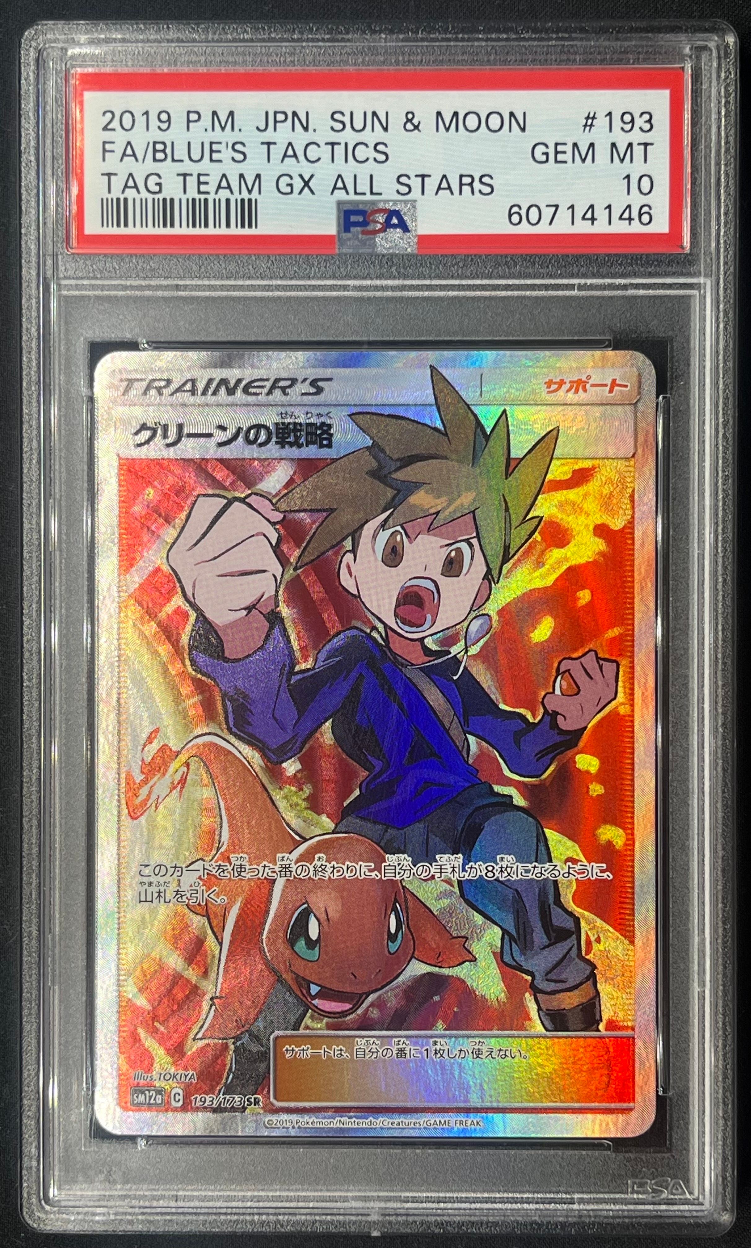 グリーンの戦略 SR[SM12a 193/173](ハイクラスパック「TAG TEAM GX タッグオールスターズ」)