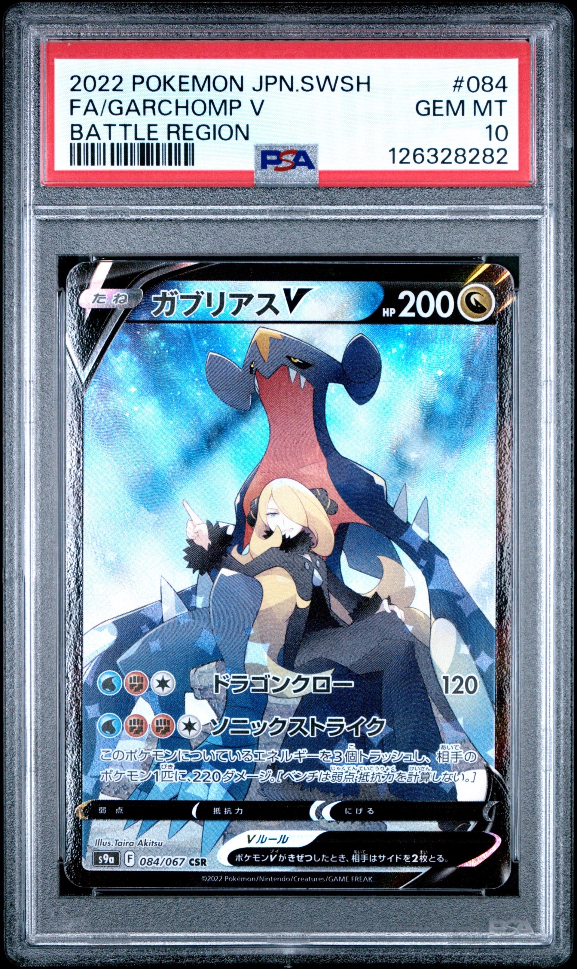 ガブリアスV CSR[S9a 084/067](強化拡張パック「バトルリージョン」)