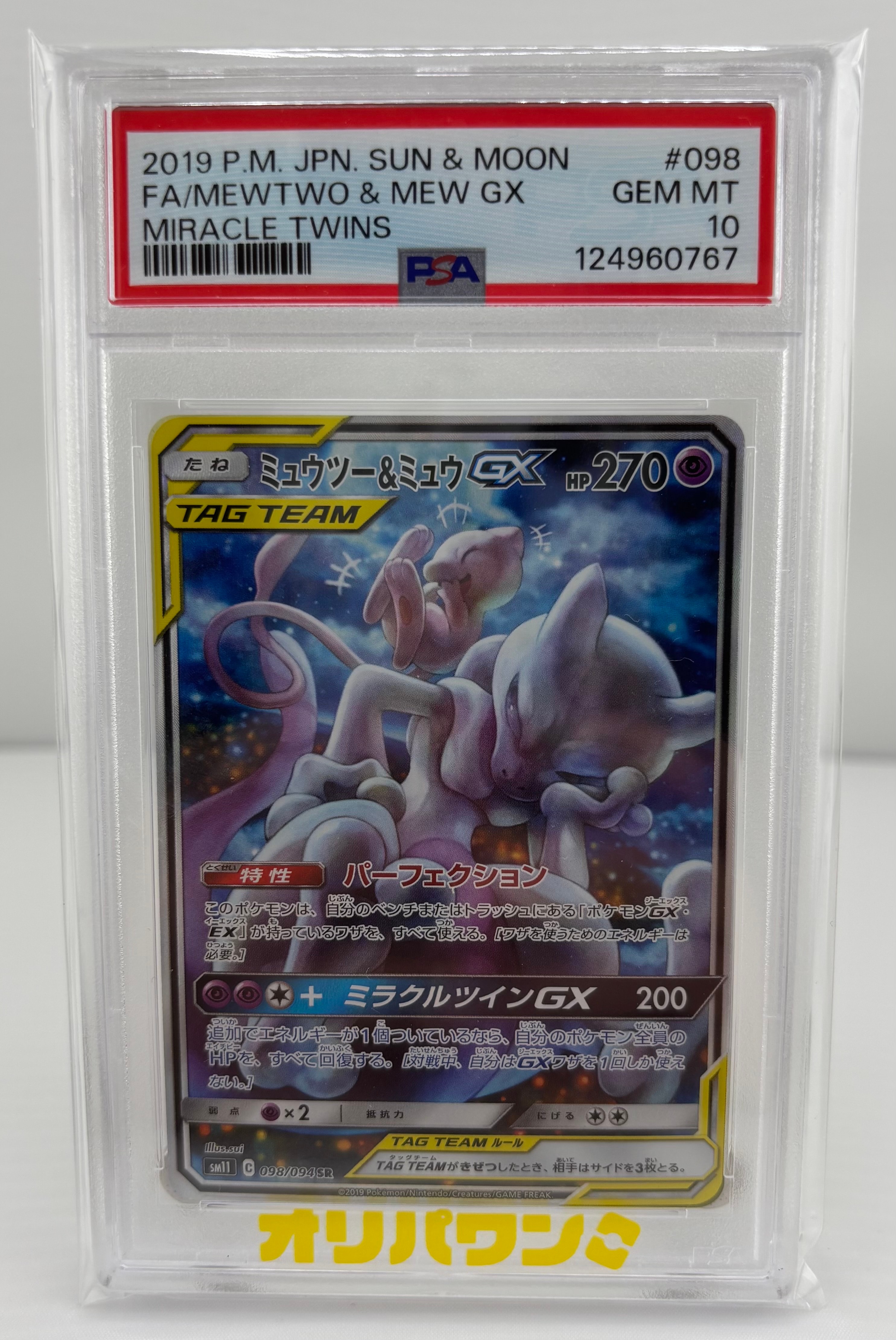 ミュウツー&ミュウGX SR: SA[SM11 098/094](拡張パック「ミラクル