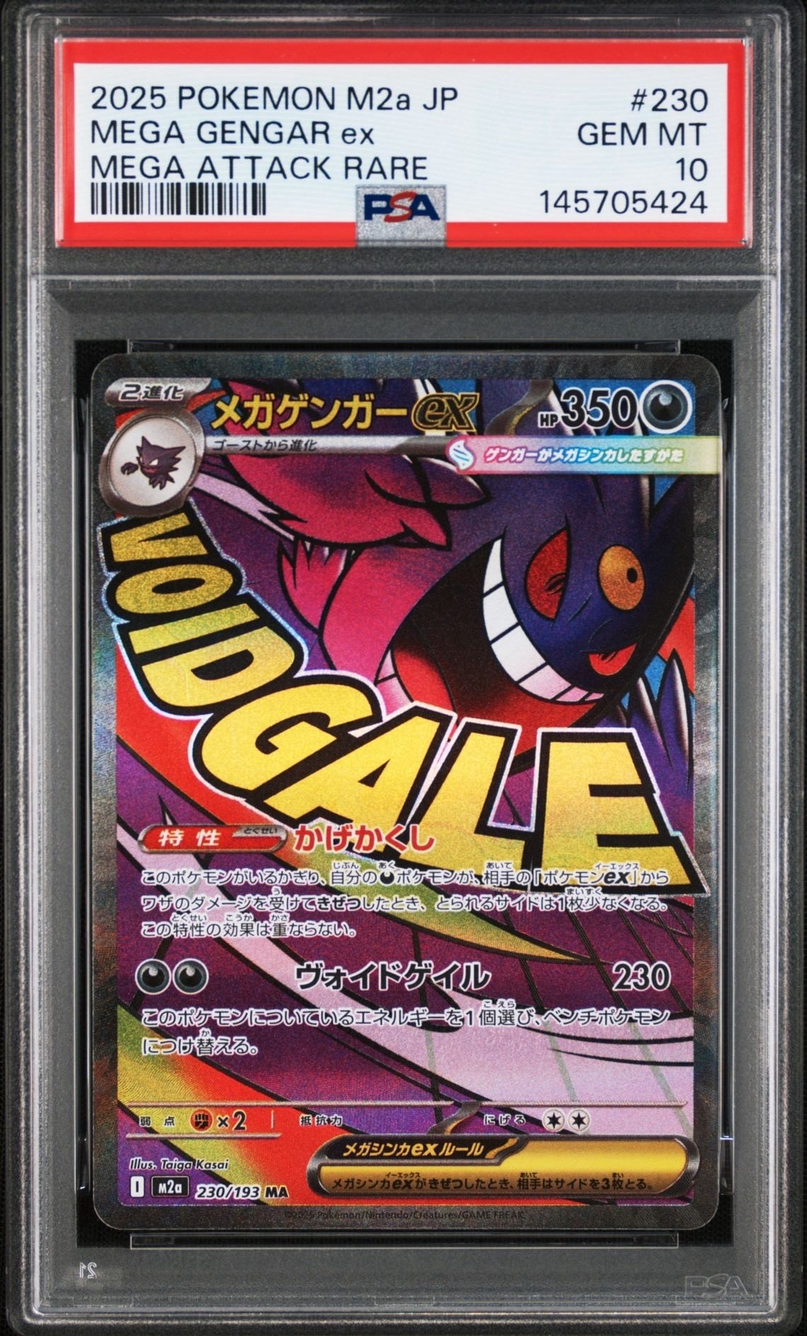 メガゲンガーex MA [M2a 230/193](ハイクラスパック「MEGAドリームex」)