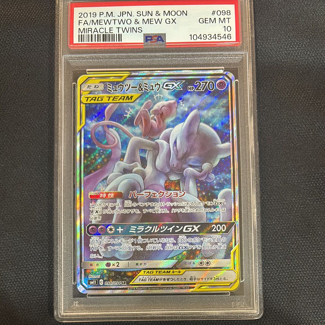 ミュウツー&ミュウGX SR: SA[SM11 098/094](拡張パック「ミラクルツイン」)