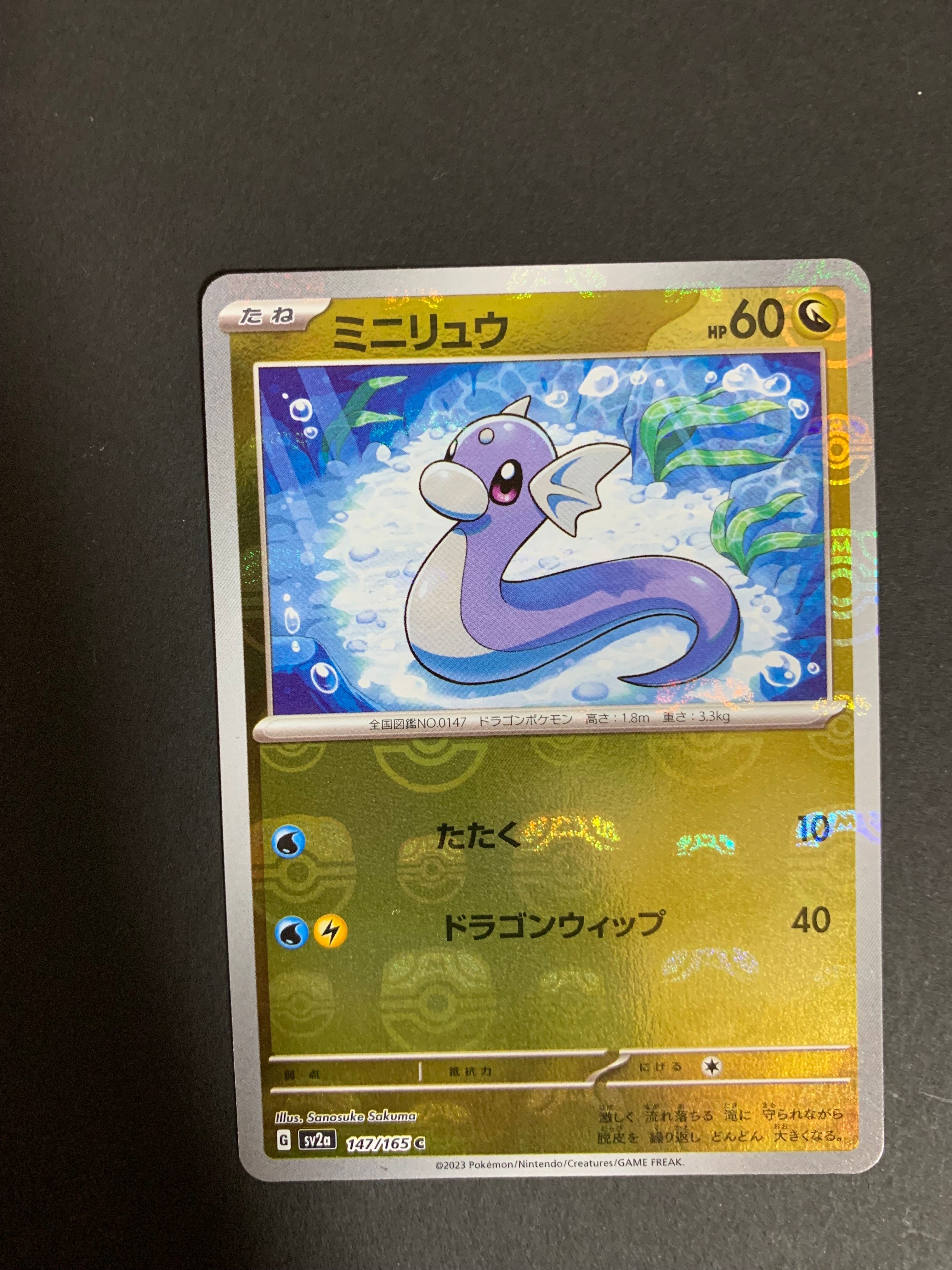ミニリュウ C: マスターボールミラー[SV2a 147/165](強化拡張パック「ポケモンカード151」)