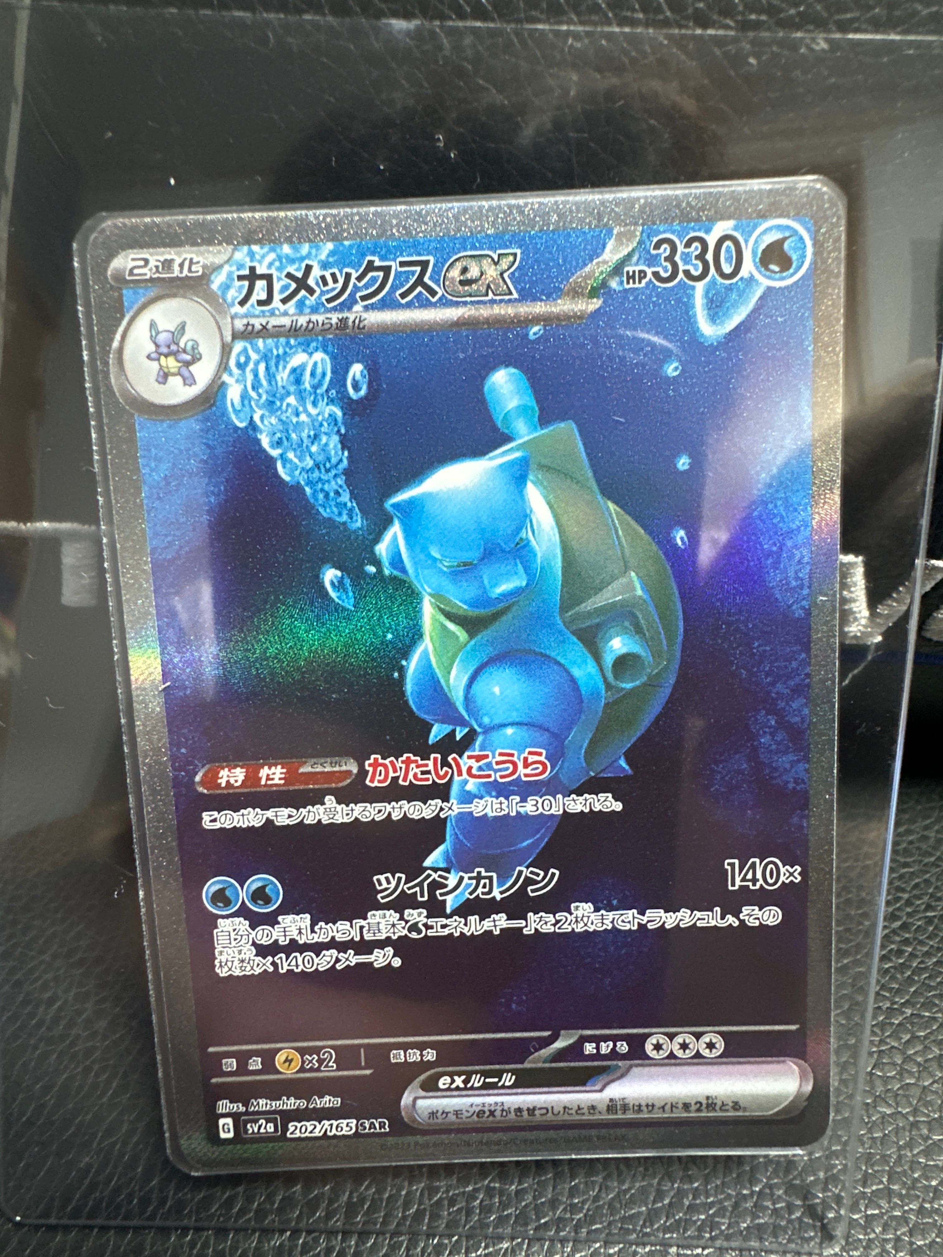 カメックスex SAR[SV2a 202/165](強化拡張パック「ポケモンカード151」)