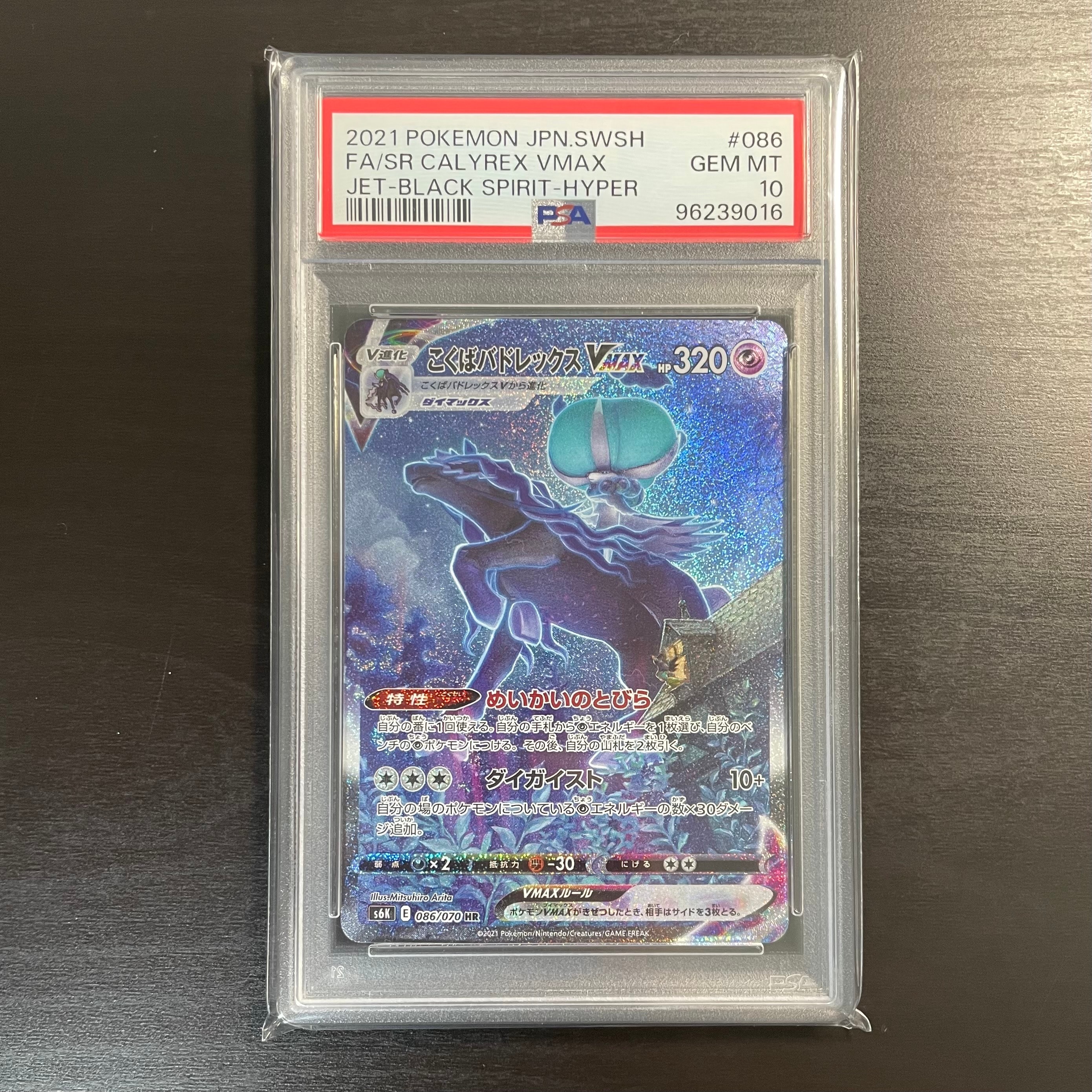 こくばバドレックスVMAX HR: SA[S6K 086/070](拡張パック「漆黒の