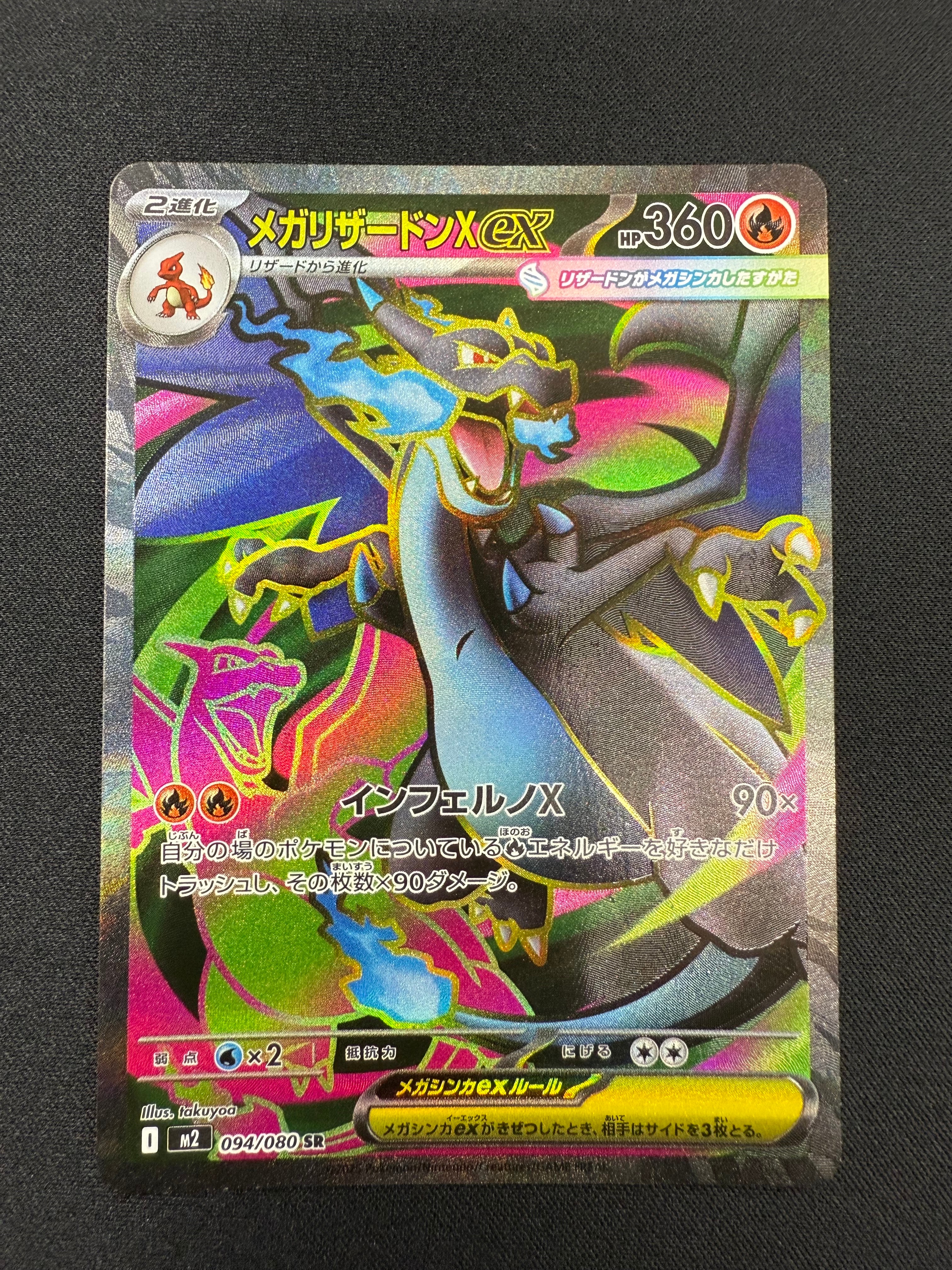 メガリザードンXex SR [M2 094/080](拡張パック「インフェルノX」)