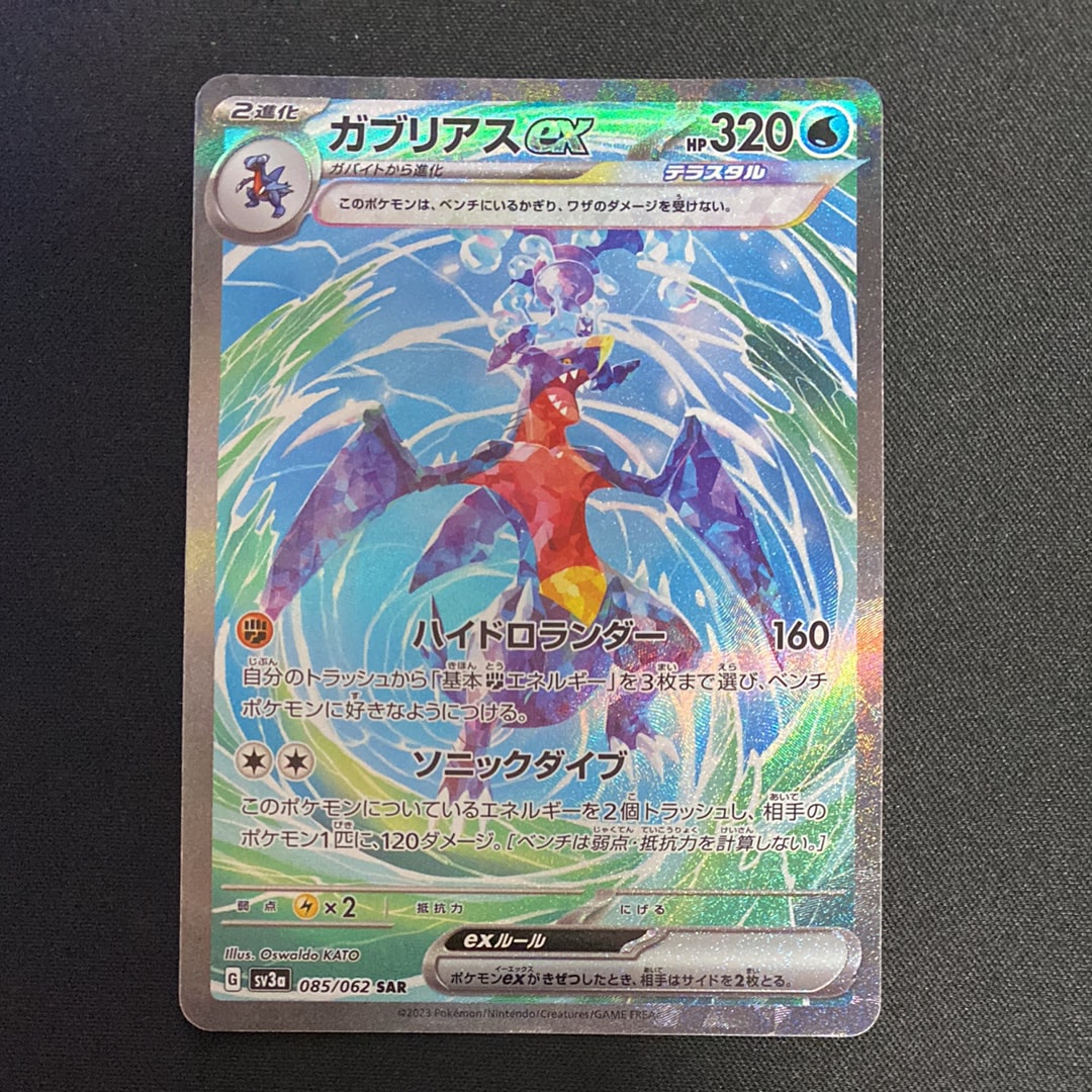 ARS10】ガブリアスex SAR[SV3a 085/062](強化拡張パック「レイジング