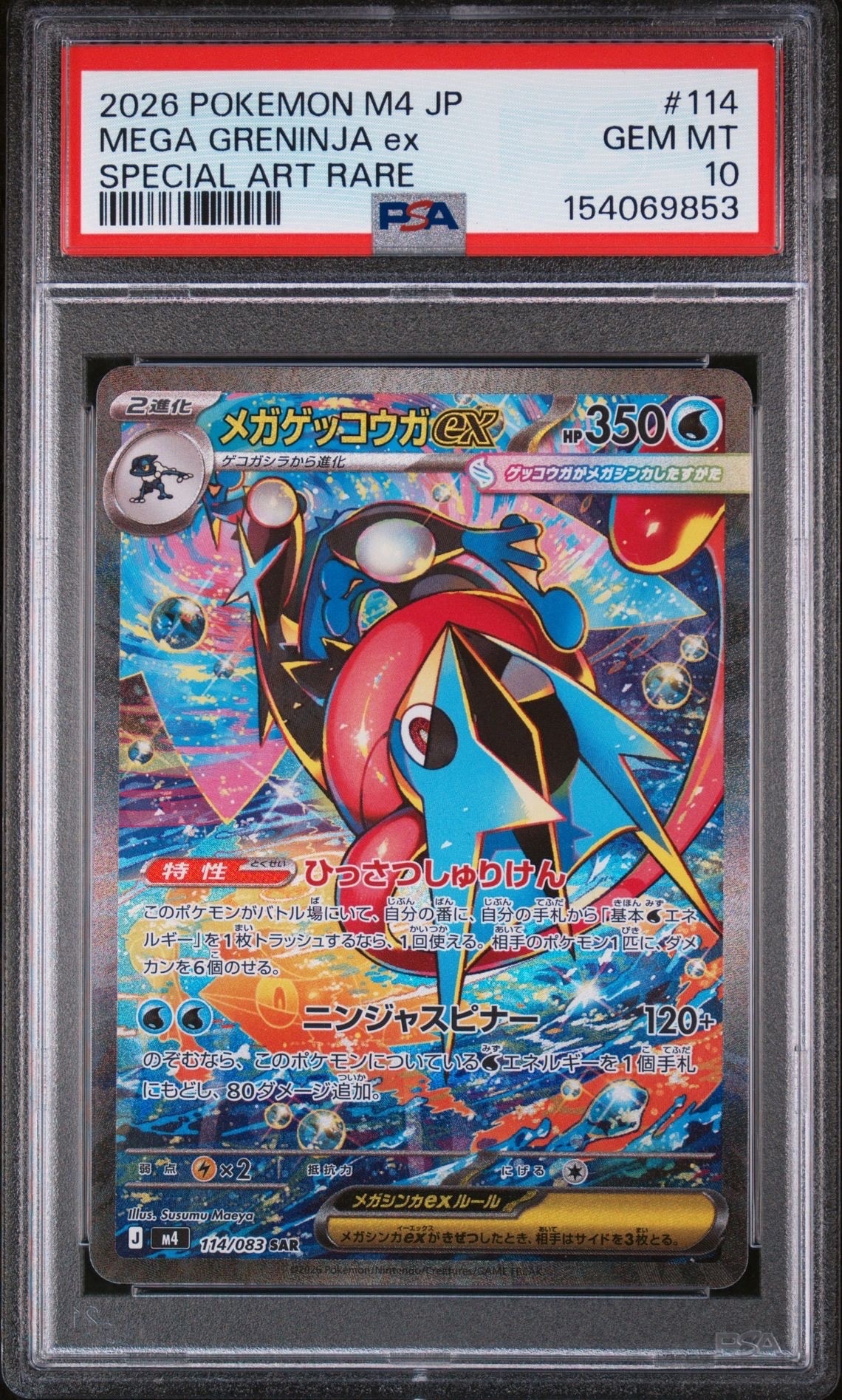 メガゲッコウガex SAR [M4 114/083](拡張パック「ニンジャスピナー」)