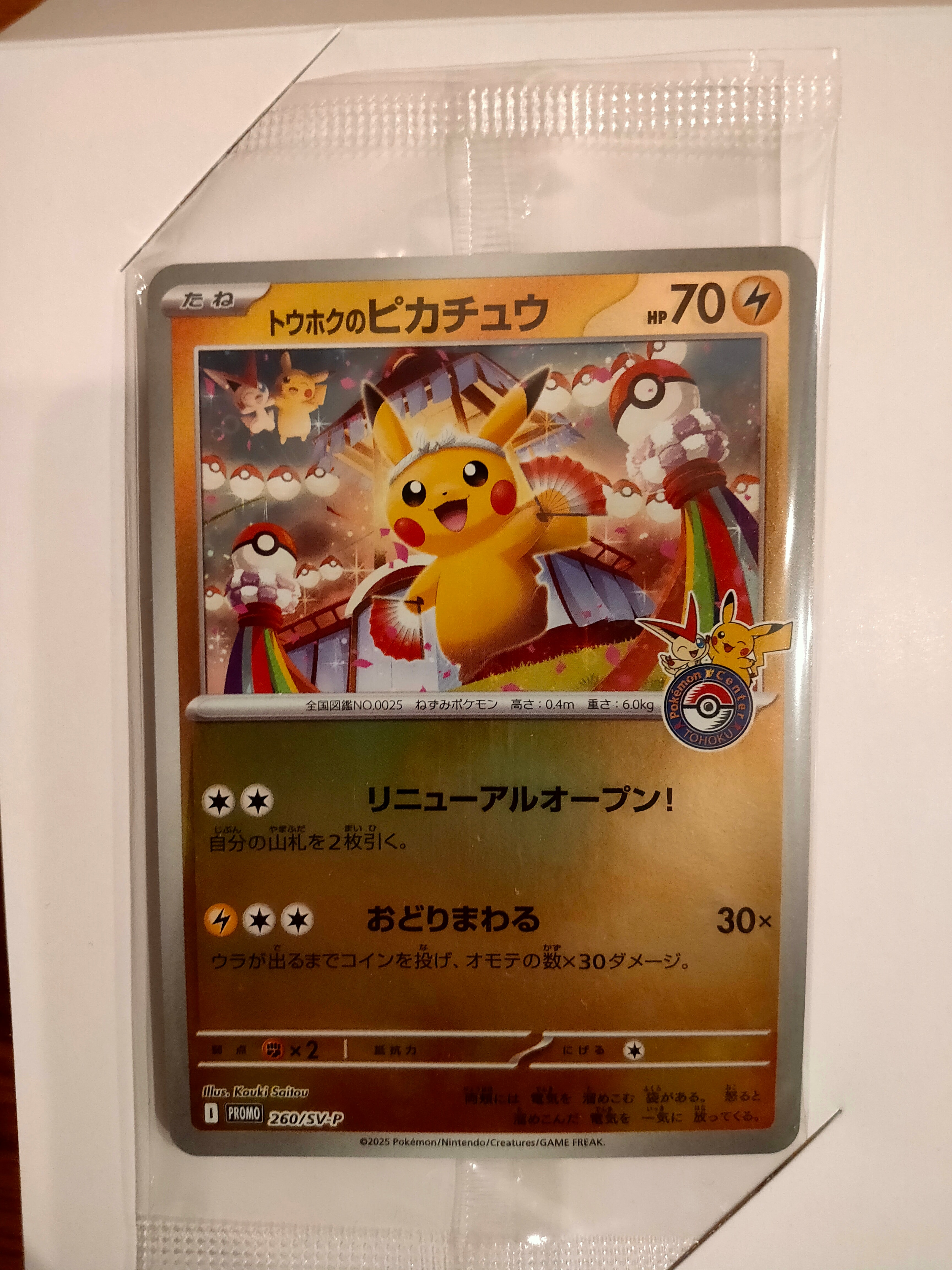 トウホクのピカチュウ P [SV-P 260](スペシャルBOX「ポケモンセンタートウホク」)