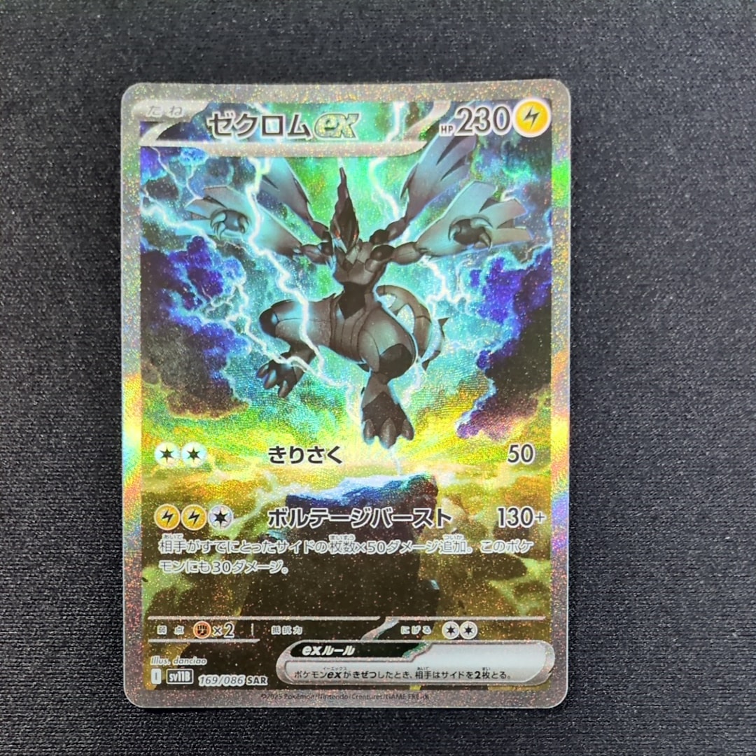 ゼクロムex SAR [SV11B 169/086](拡張パック「ブラックボルト」)