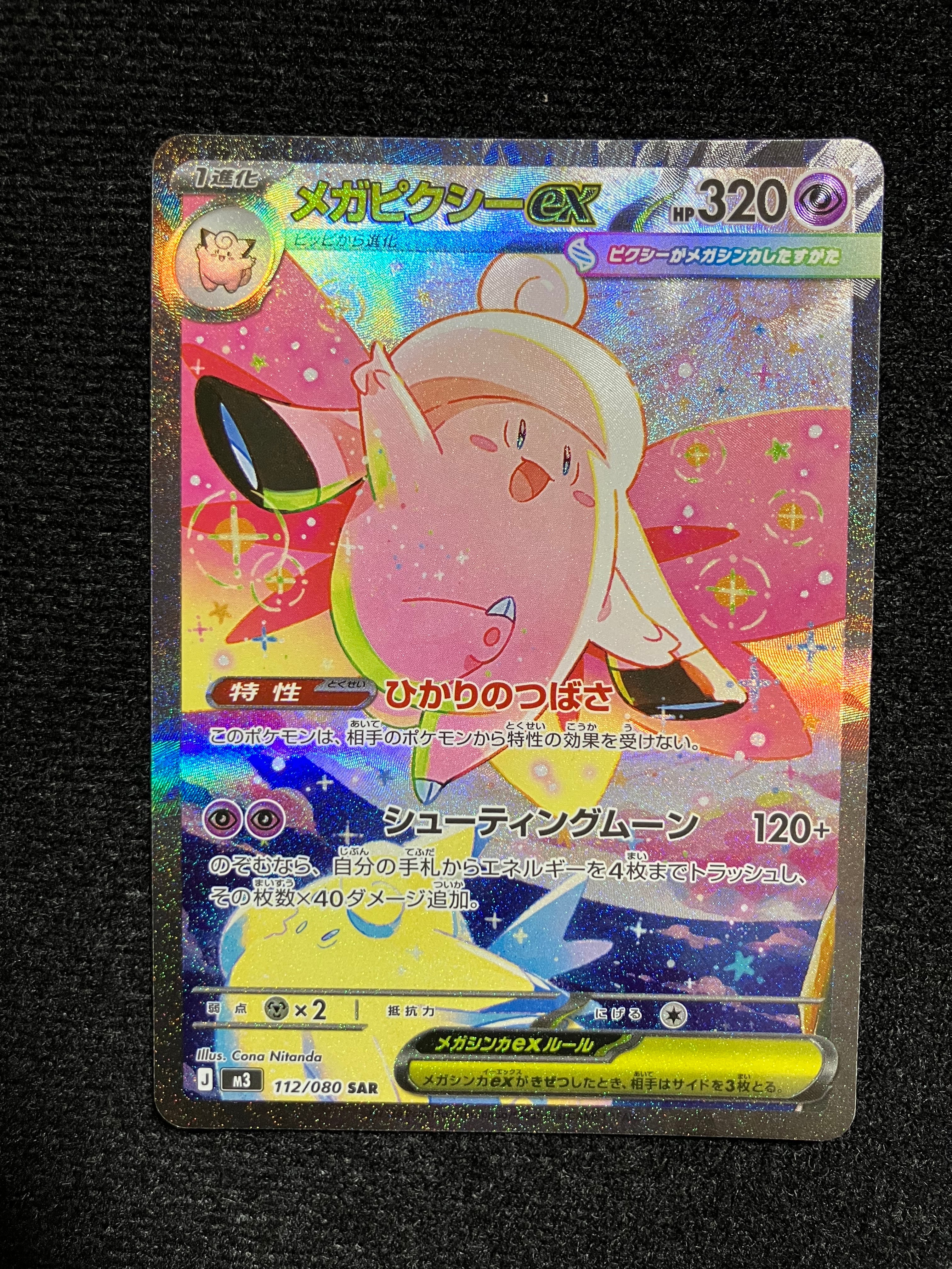 メガピクシーex SAR [M3 112/080](拡張パック「ムニキスゼロ」)