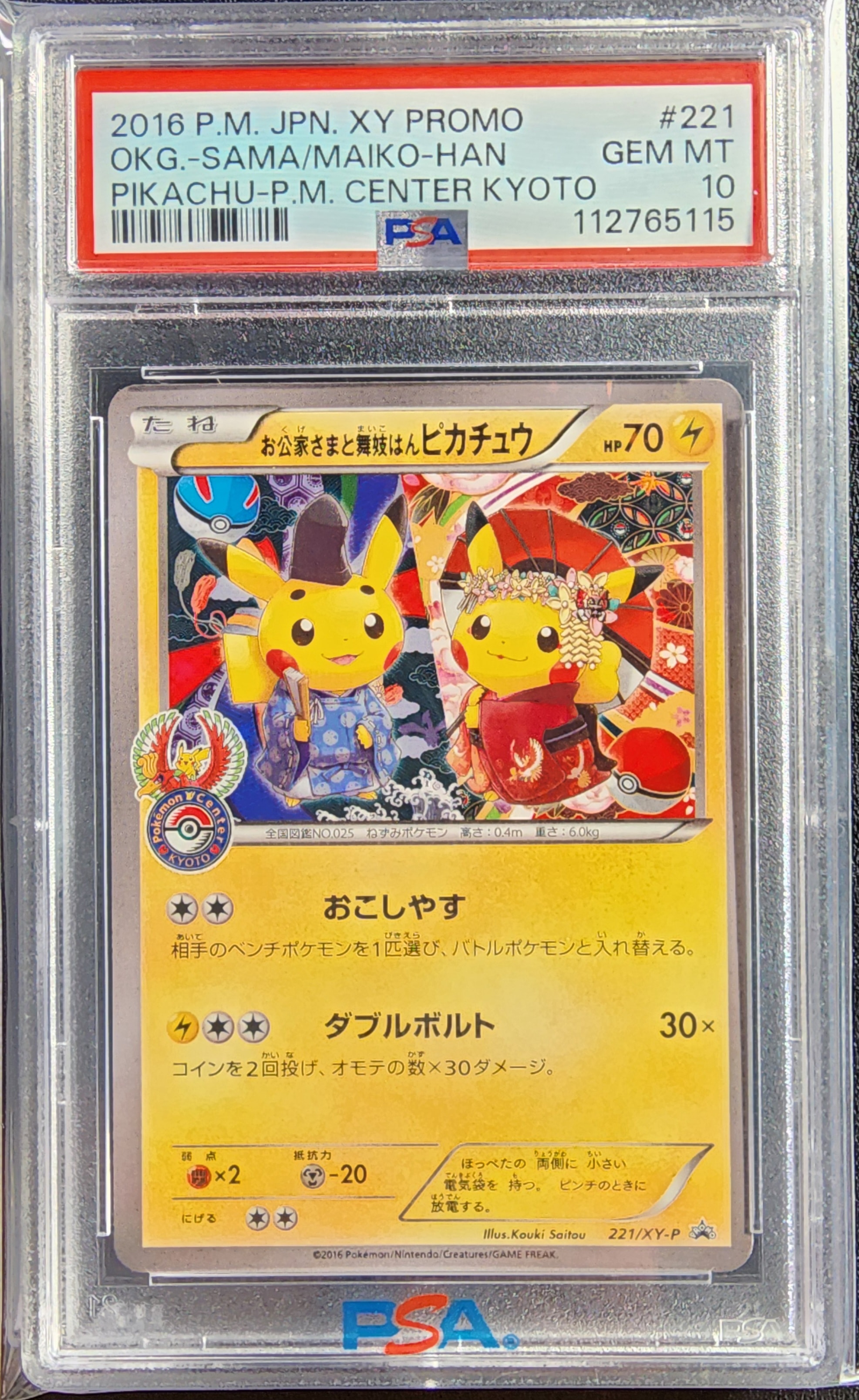 お公家さまと舞妓はんピカチュウ: プロモ[XY-P 221/XY-P](プロモーションカード「XY-P」)