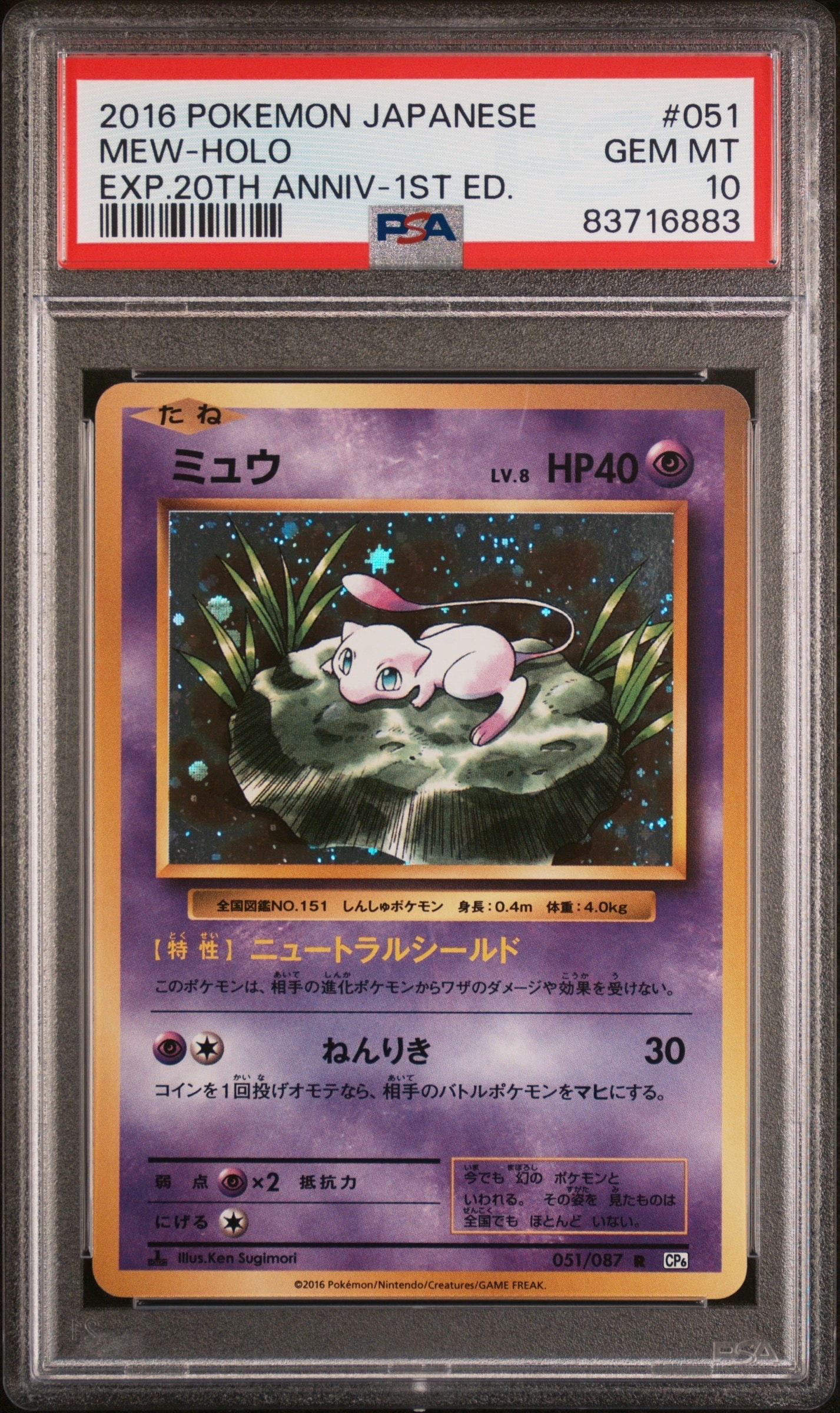 ミュウ R :1ED [CP6 051/087](コンセプトパック「ポケットモンスターカードゲーム 拡張パック 20th Anniversary」)