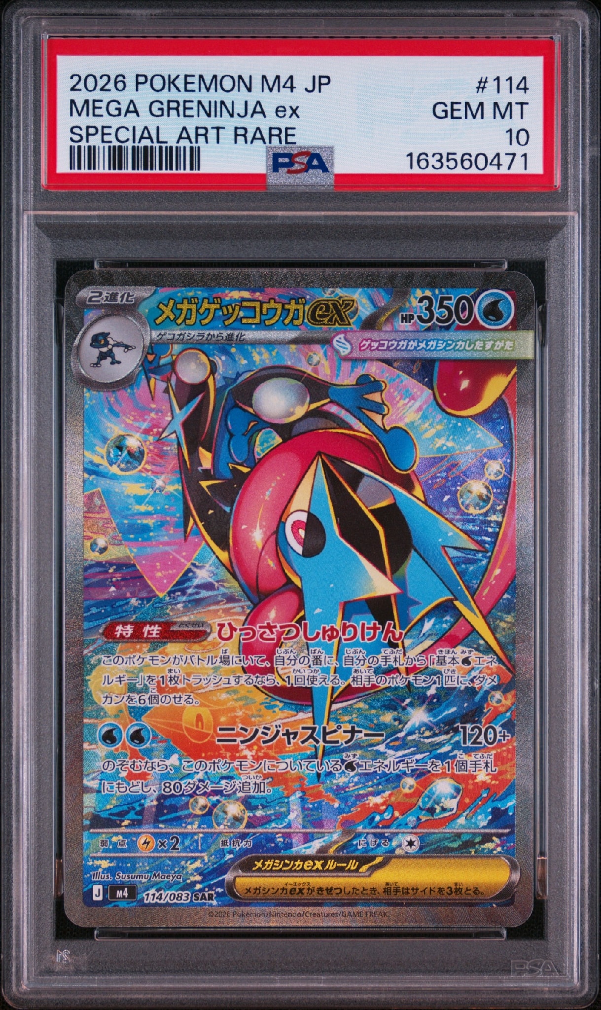 メガゲッコウガex SAR [M4 114/083](拡張パック「ニンジャスピナー