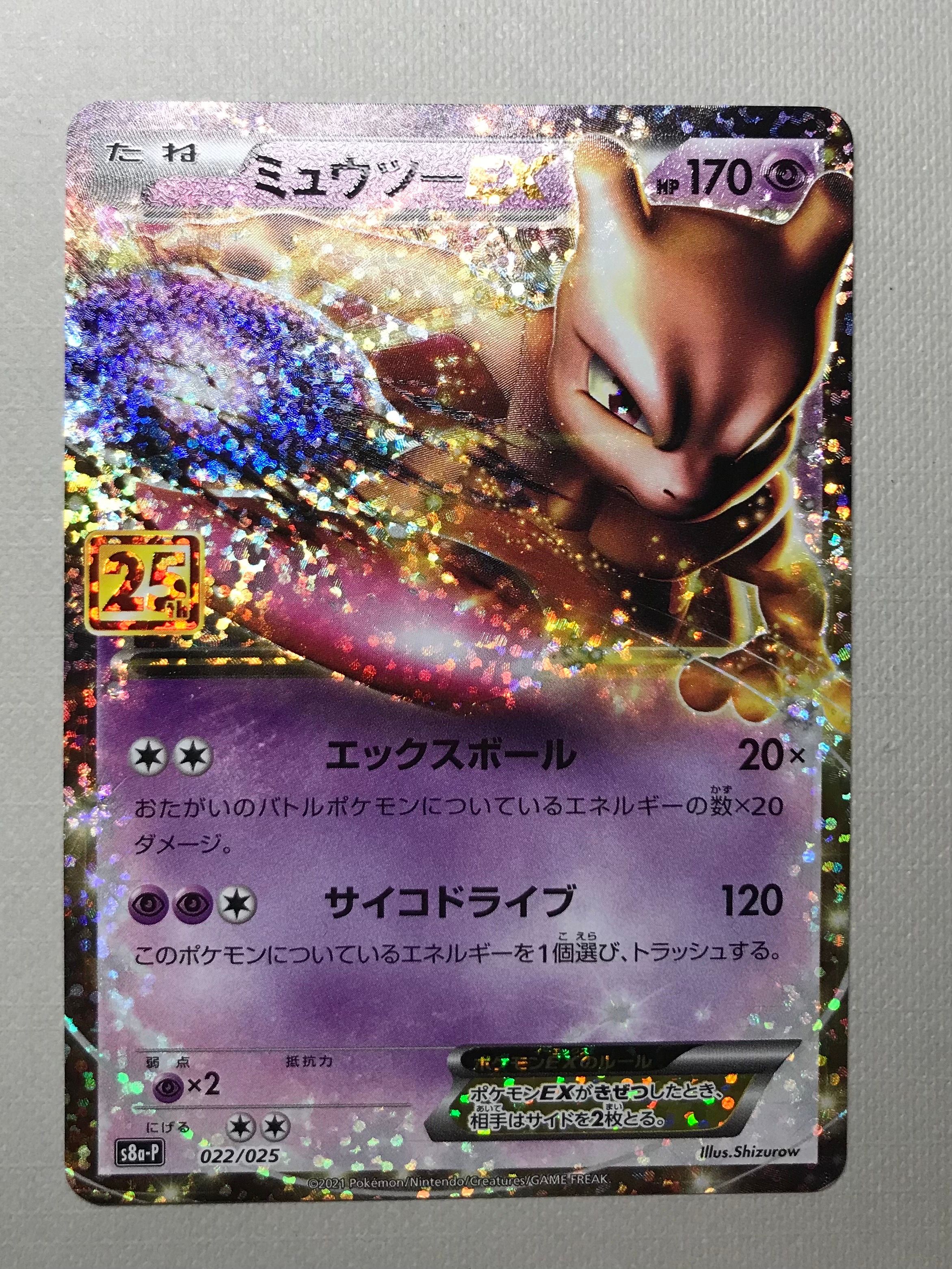 ミュウツーEX: プロモ[S8a-P 022/025](プロモカードパック 25th ANNIVERSARY edition)